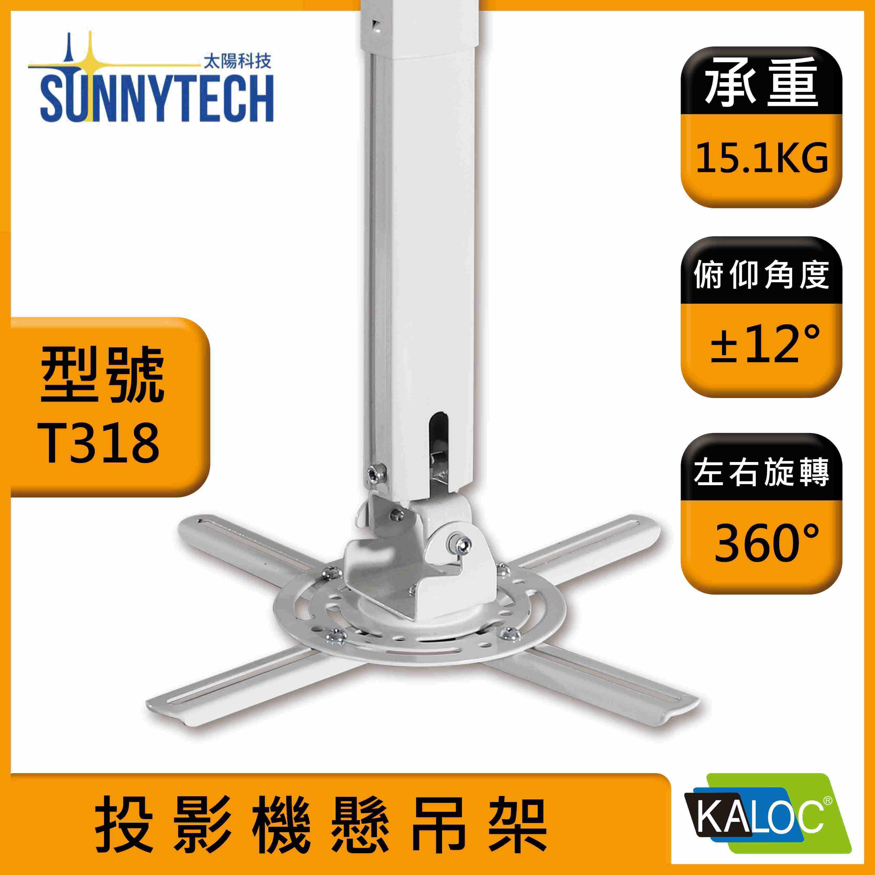 【太陽科技】KALOC 卡洛奇 KLC-T318 T318 投影機懸吊架(可伸縮) 懸掛架 吊掛架 投影機