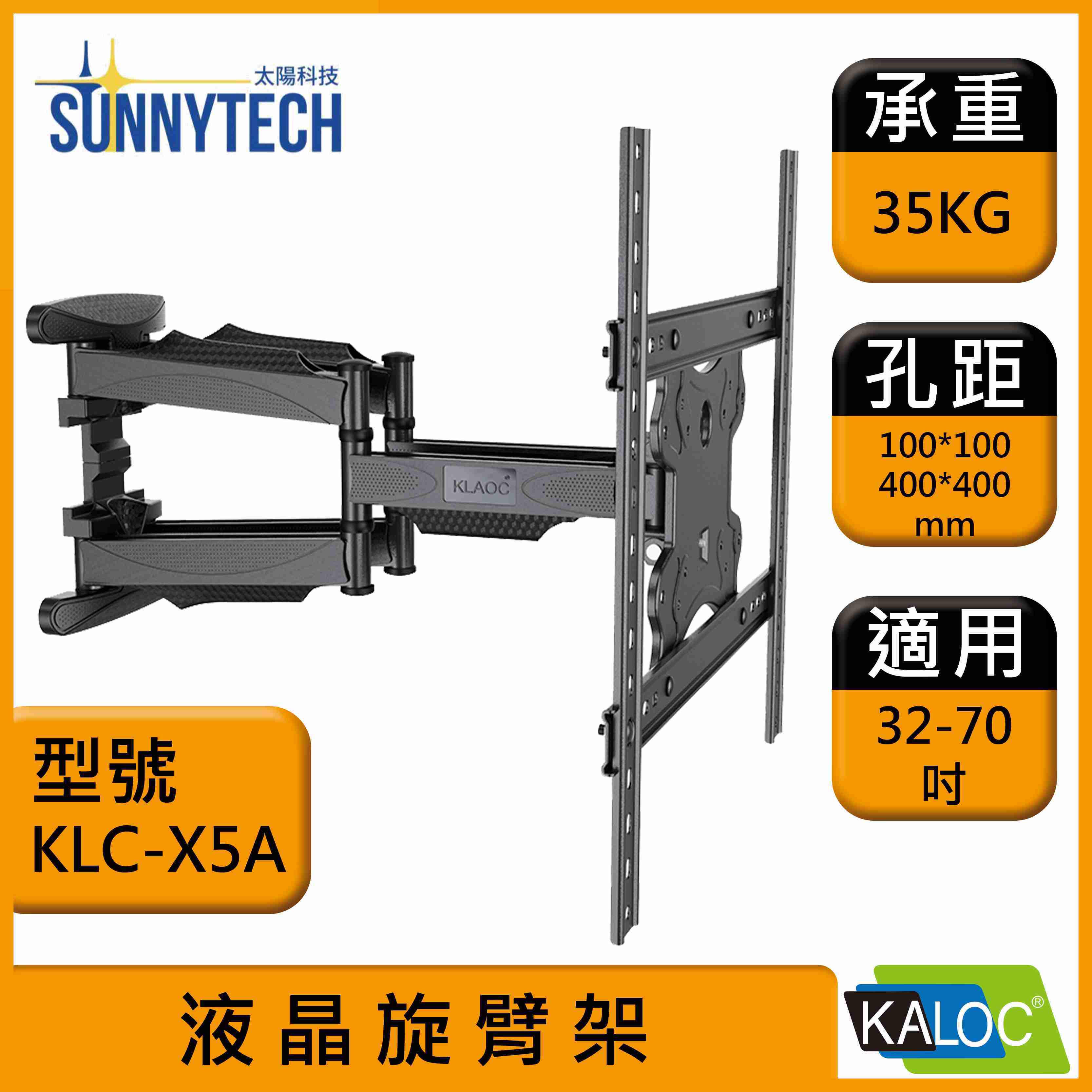 【太陽科技】KALOC 卡洛奇 KLC-X5A 32-70吋 KLC X5A 液晶旋臂架 電視支架 壁掛支架 旋臂架