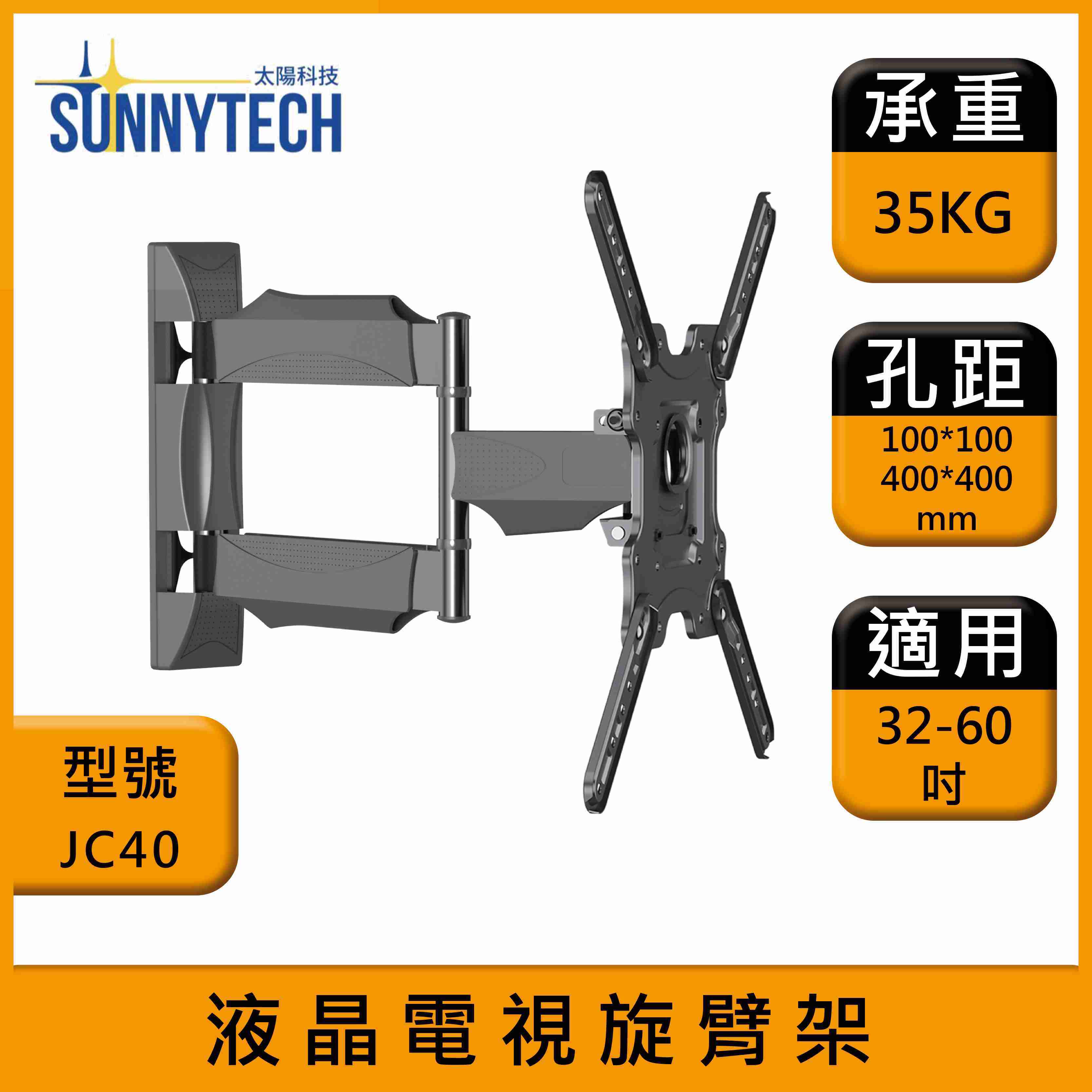 【太陽科技】JC40 液晶電視壁掛架 32-60吋 電視支架 液晶電視萬用旋臂架 懸臂支架 旋臂架 角度可調