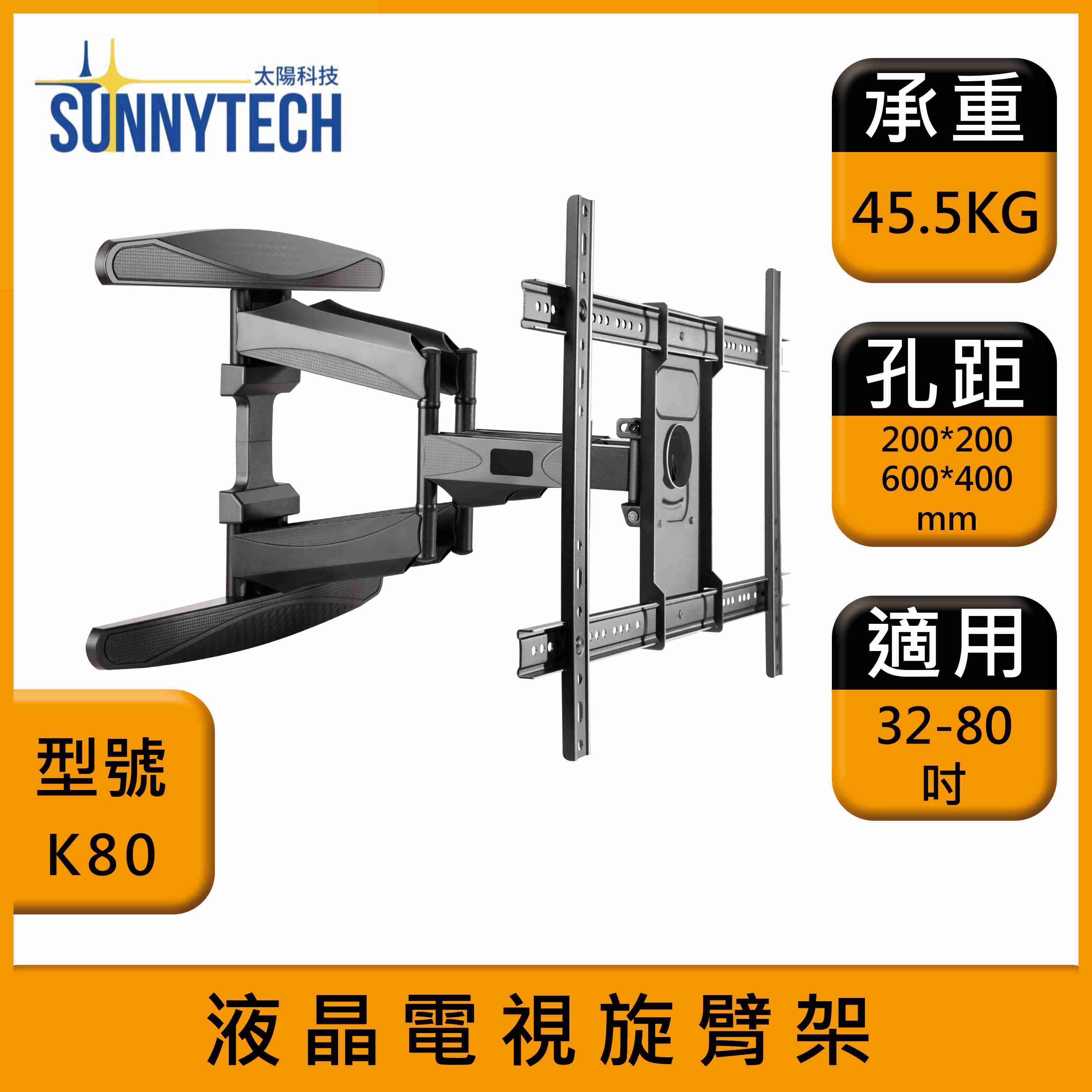 【太陽科技】K80 液晶電視旋臂架 32-80吋 電視架 旋臂架 電視懸臂架 電視支架 角度可調