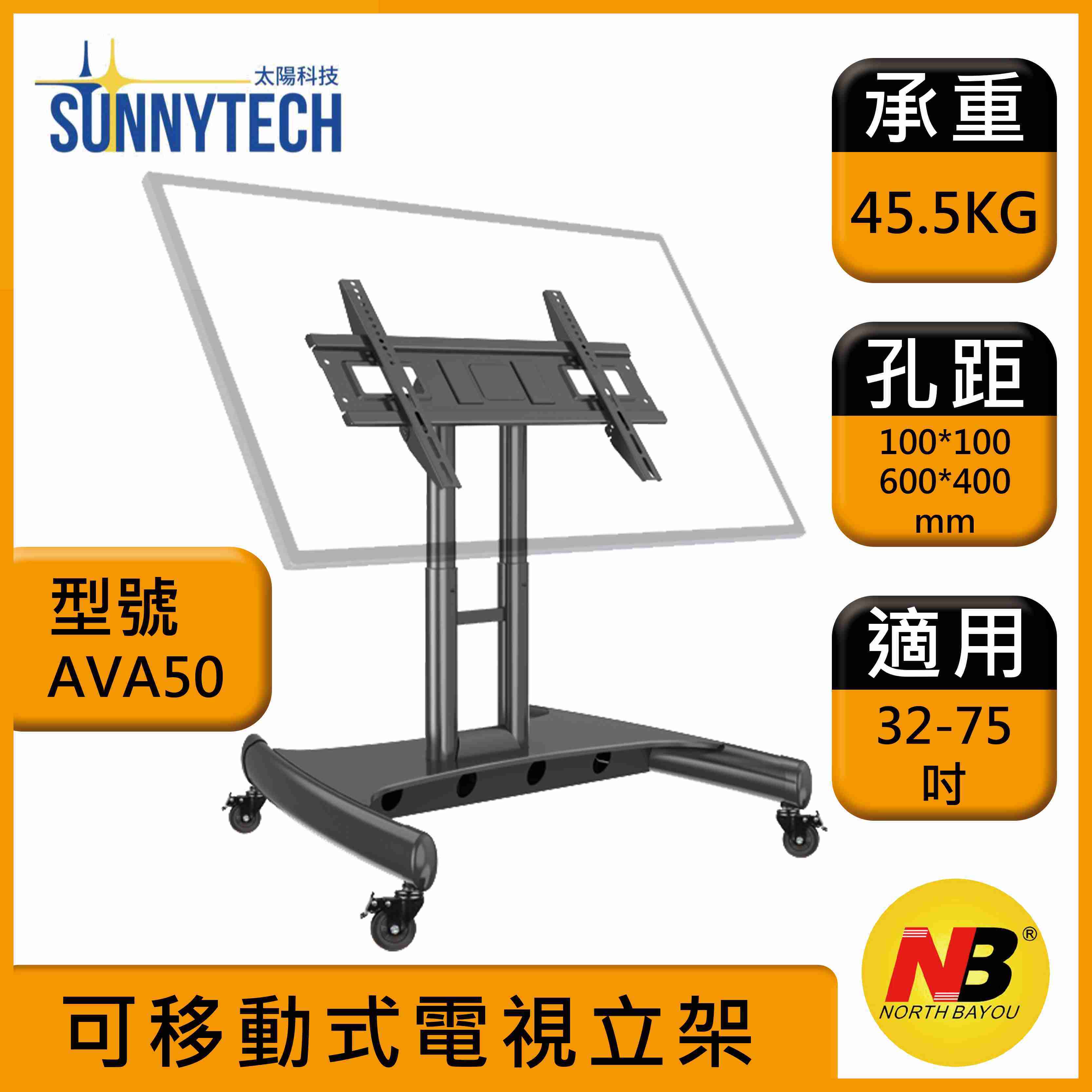 【太陽科技】NB AVA50 32-75吋 移動式電視立架 AVA50 電視推車 落地架 電視支架 立架 電視推車架