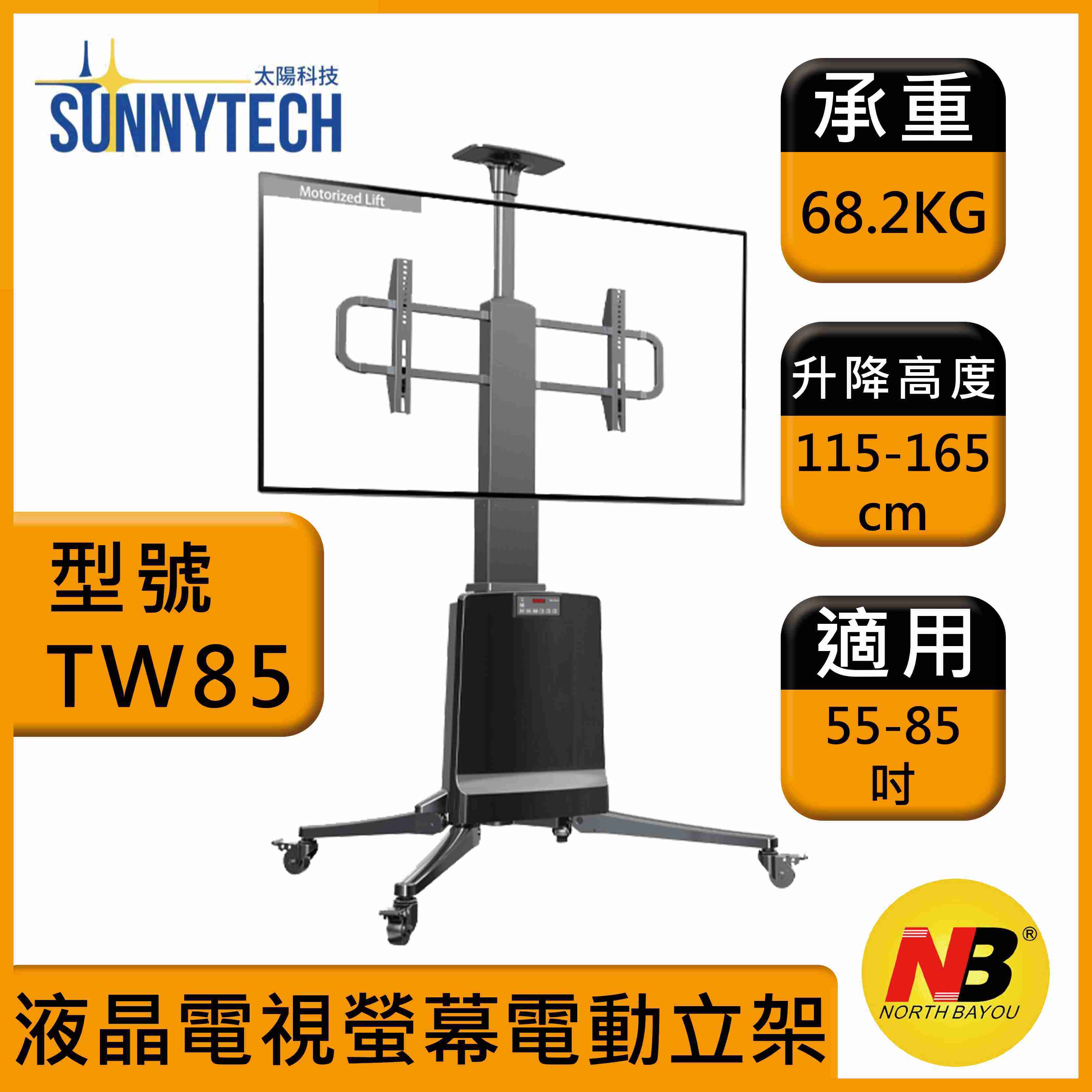 【太陽科技】NB TW85 55-85吋 NB-TW85 液晶電視螢幕電動立架 遠程遙控 電動升降 電視推車 移動式立架