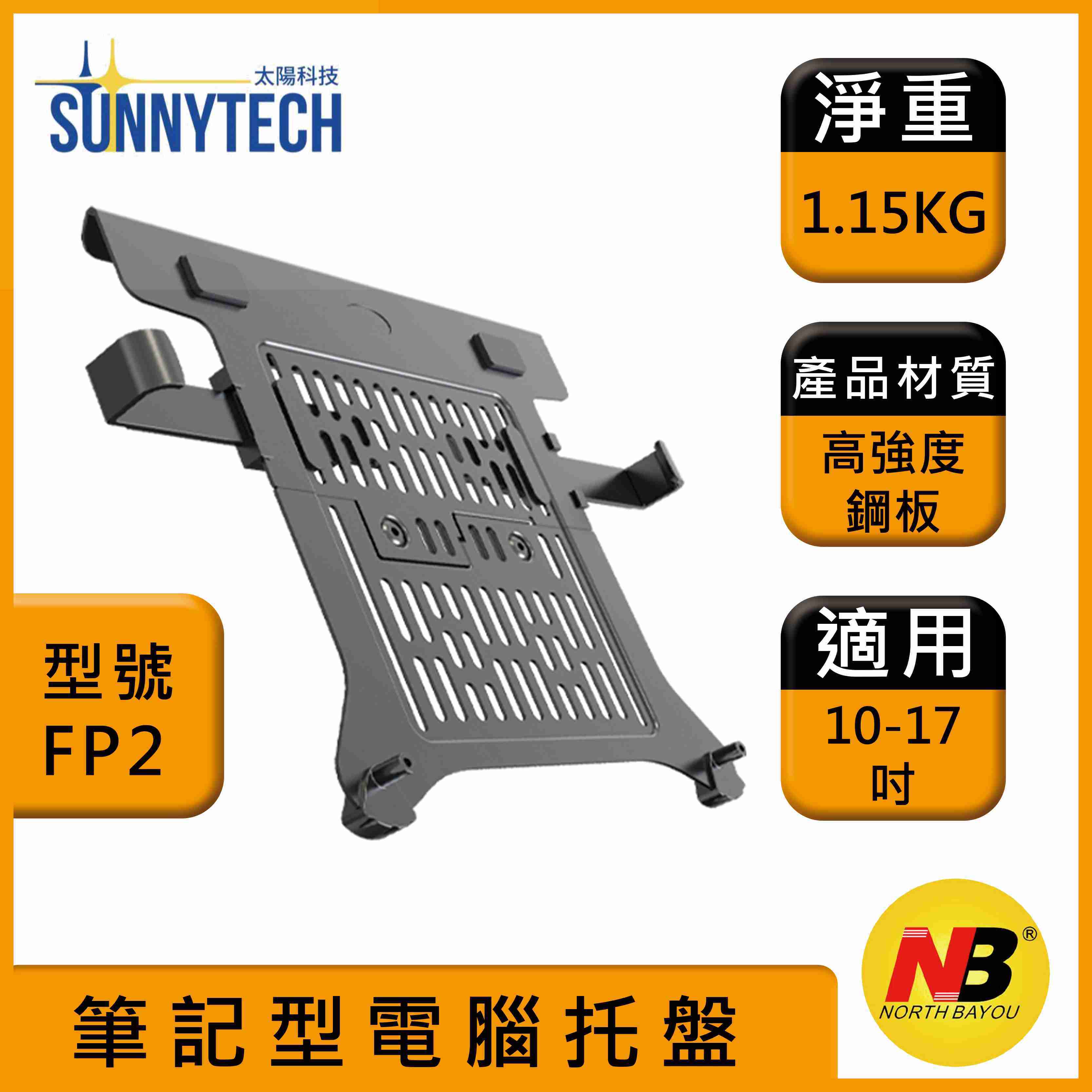 【太陽科技】NB FP2 10-17吋 筆記型電腦託盤 筆電支架 筆電託盤 散熱墊 可與氣壓螢幕架搭配