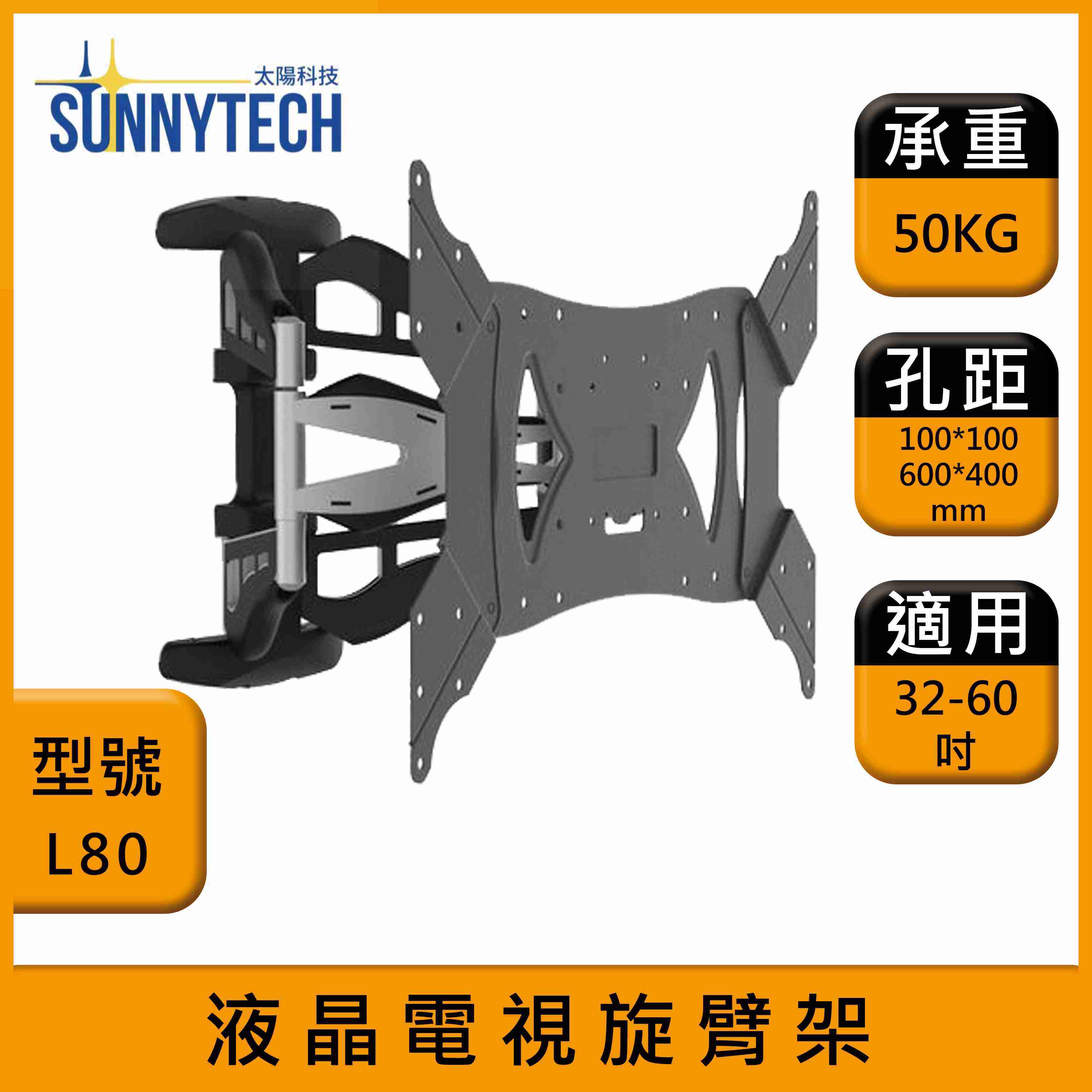 【太陽科技】L80 液晶電視旋臂架 32-60吋 電視架 旋臂架 電視懸臂架 電視支架 角度可調