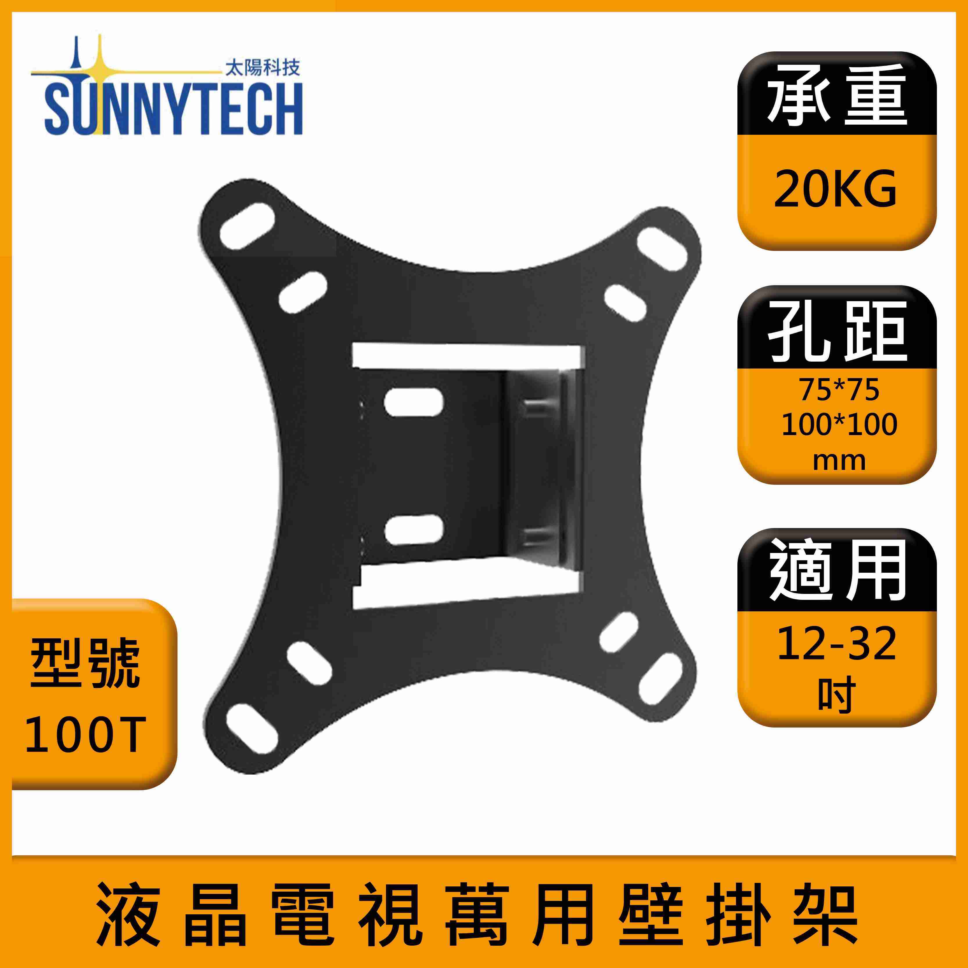 【太陽科技】100T 液晶電視壁掛架 12-32吋 電視支架 液晶電視萬用壁掛架 壁掛支架 壁掛架 角度可調