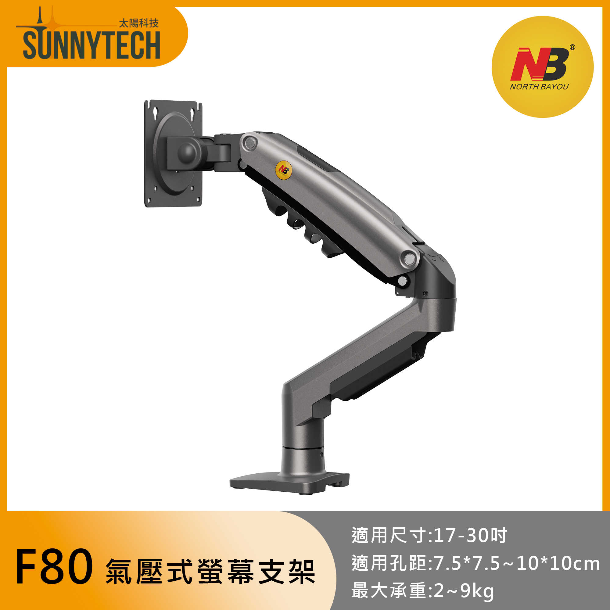 【太陽科技】NB F80 17-30吋 NBF80 桌上型氣壓式液晶螢幕架 電競