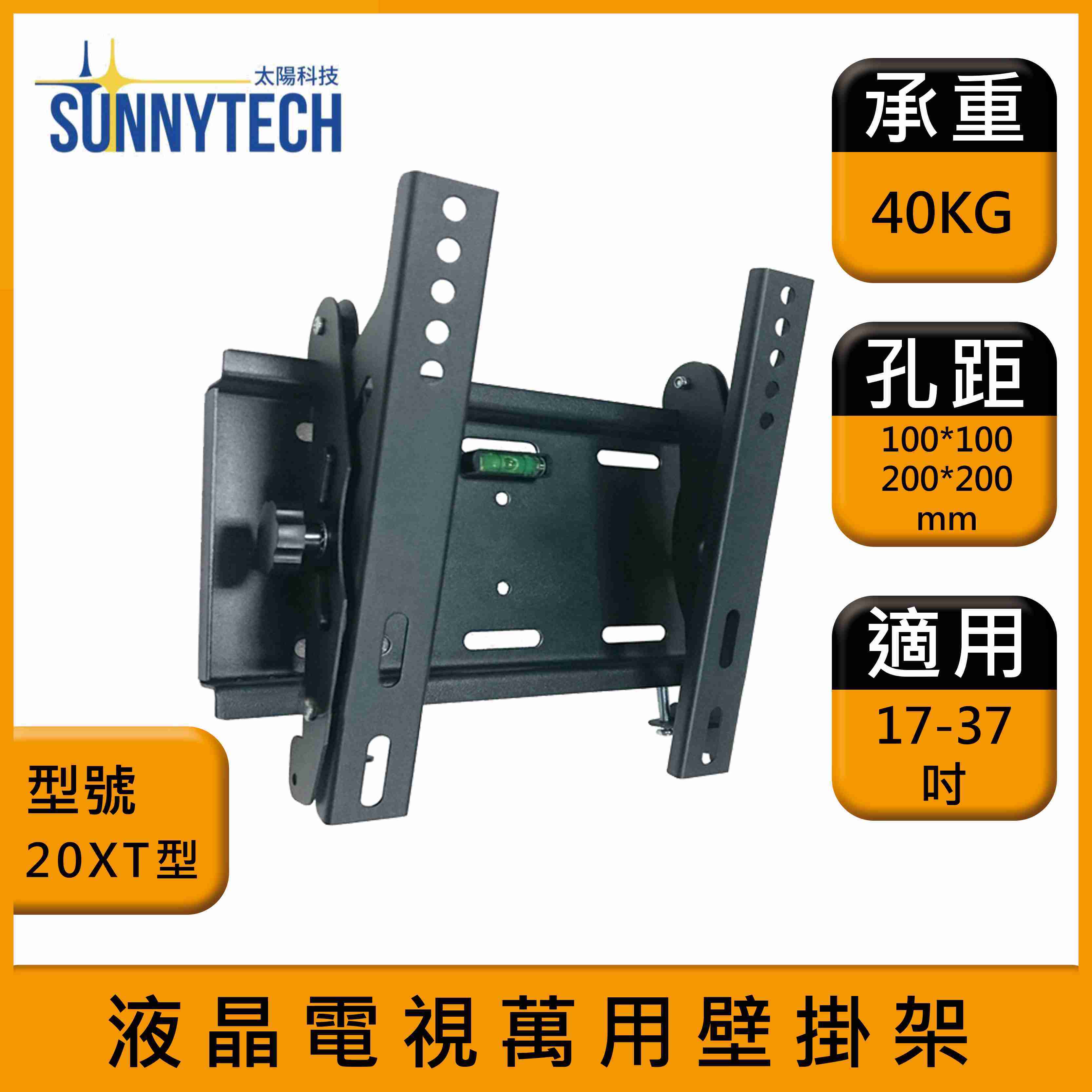 【太陽科技】20XT型 17-37吋 電視壁掛架 液晶電視萬用壁掛架 壁掛支架 壁掛架 角度可調