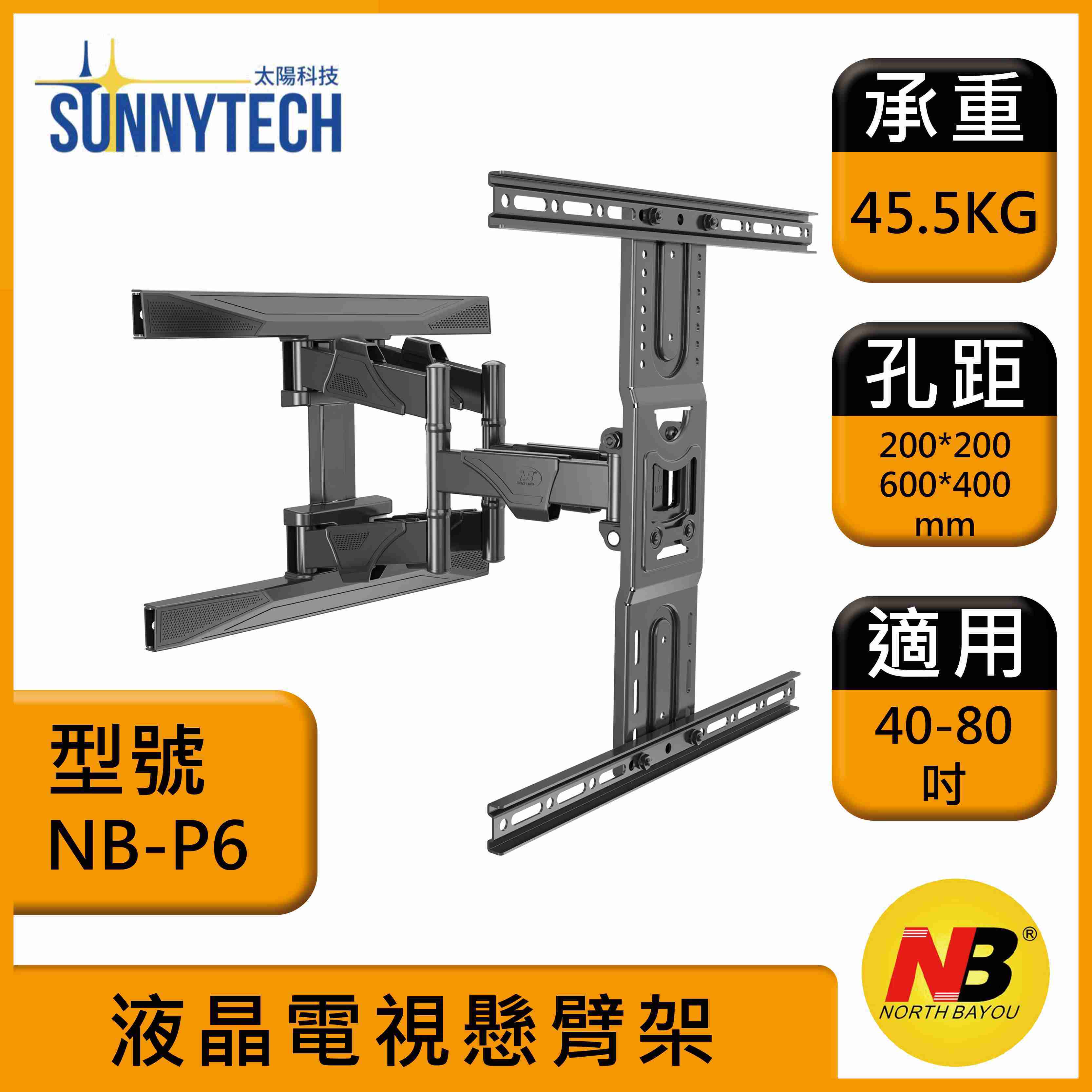 【太陽科技】NB P6 40-80吋 與DF7同款 液晶旋臂架 電視支架 電視壁掛架