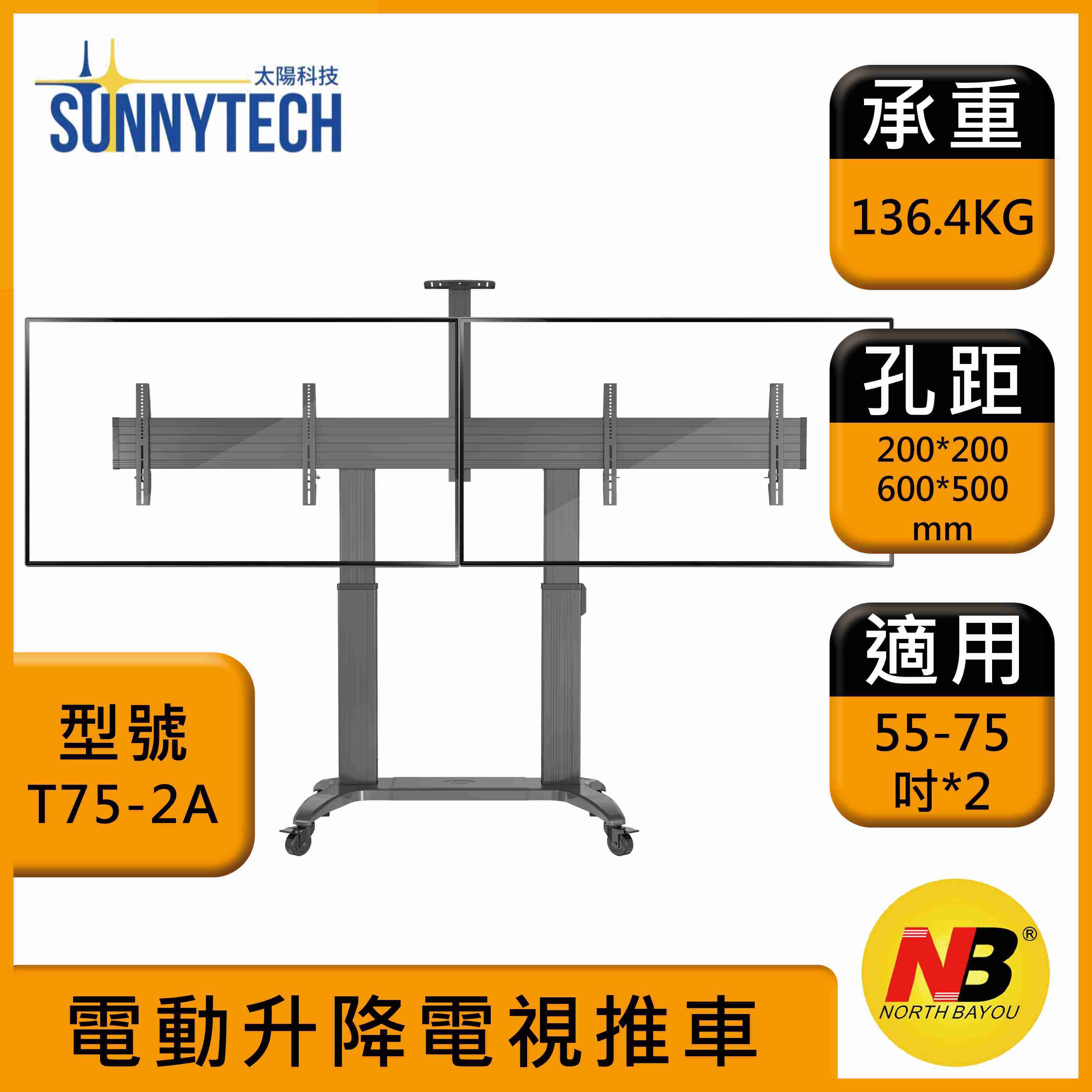【太陽科技】NB T75-2A 55-75吋 雙螢幕 T75 2A 電動升降 電視推車 電動遙控 電視移動推車
