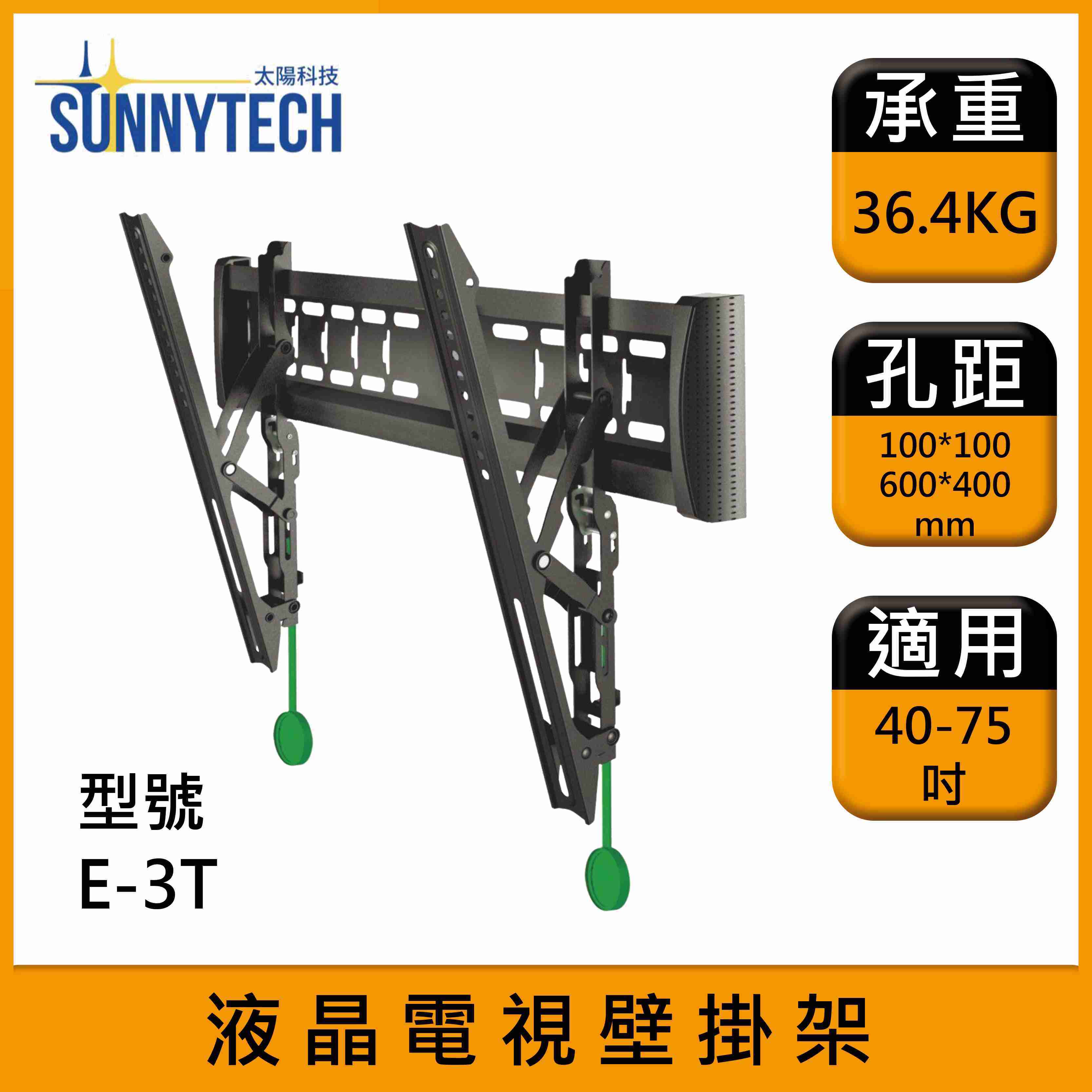 【太陽科技】 E3-T 40-75吋 電視壁掛架 E3T 液晶電視 壁掛架 電視架 螢幕架 快拆設計