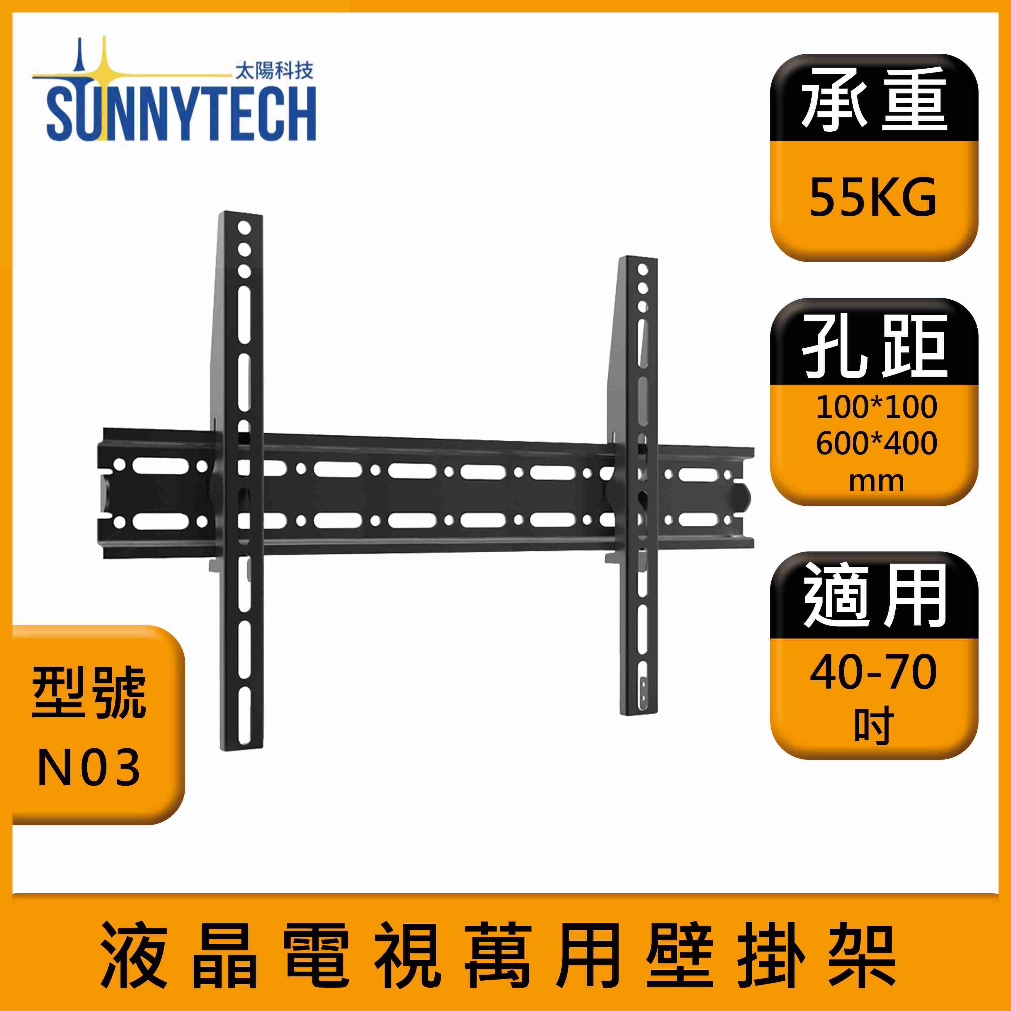 【太陽科技】N03 液晶電視壁掛架 40-70吋 電視支架 液晶電視萬用壁掛架 壁掛支架 壁掛架 水平微調