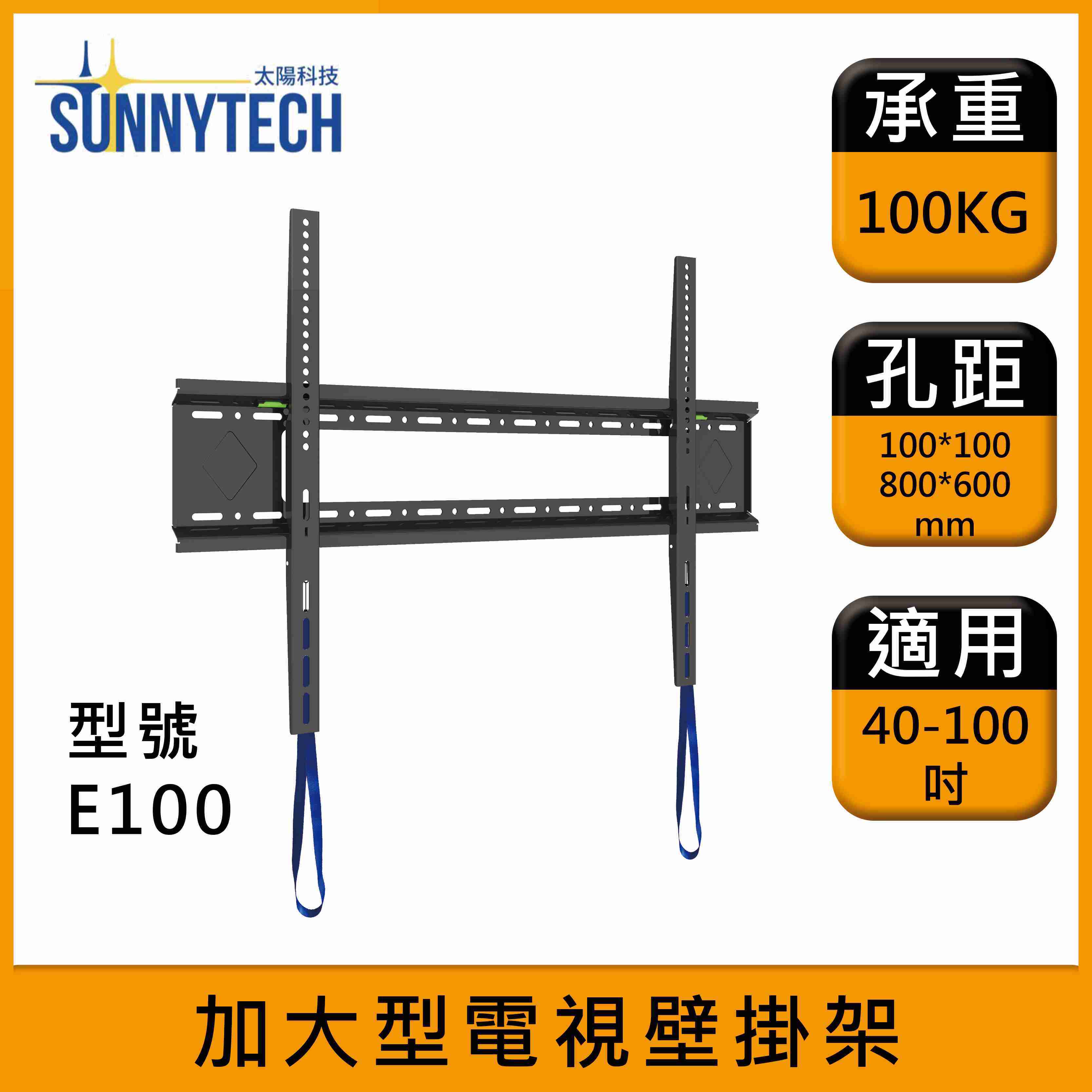 【太陽科技】E100 40-100吋 E100 壁掛架 固定式壁掛架 壁掛支架 電視支架 大承重 電視壁掛架