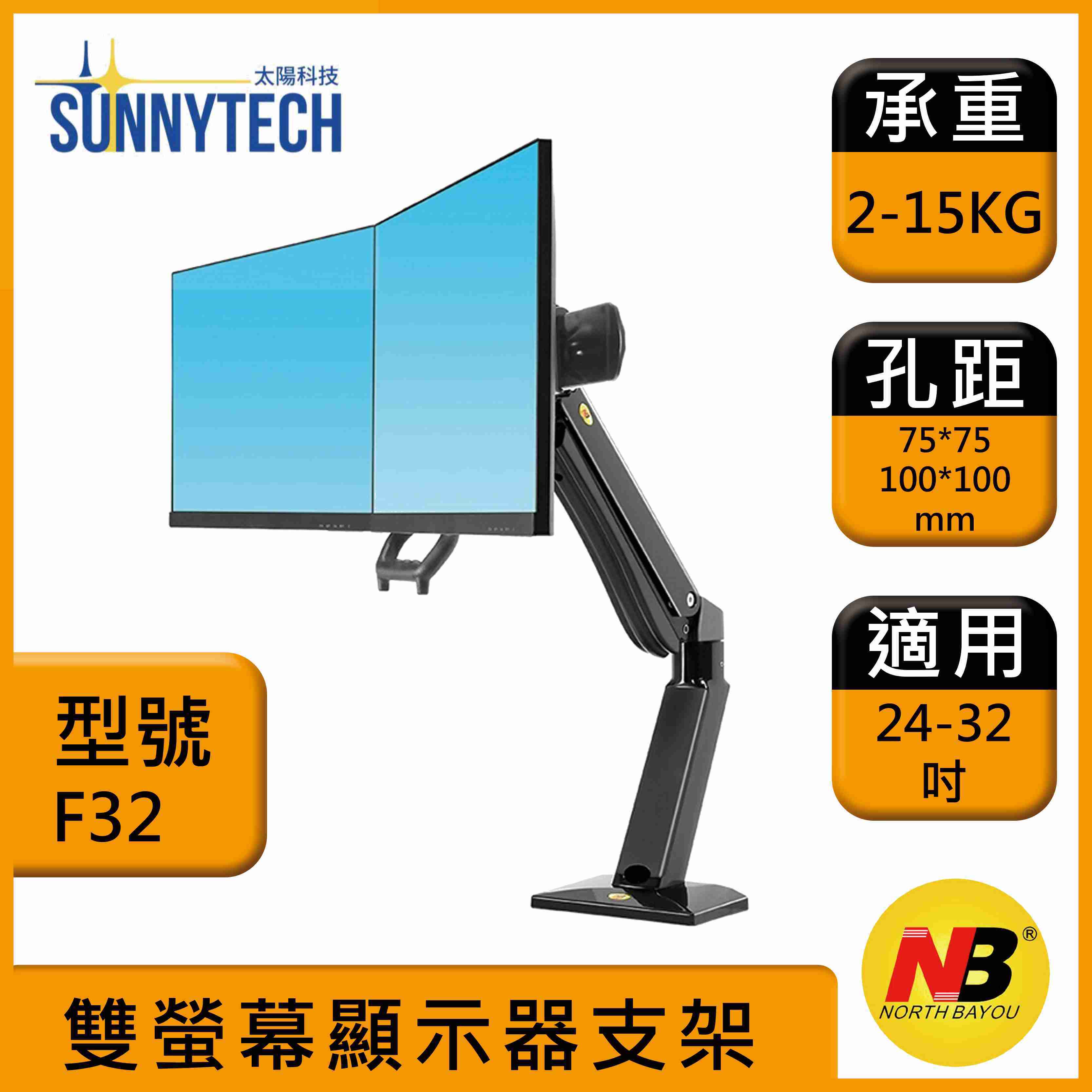 【太陽科技】NB F32 24-32吋 雙螢幕 顯示器支架 電腦支架 人體工學設計 氣壓式 顯示器支架 電競