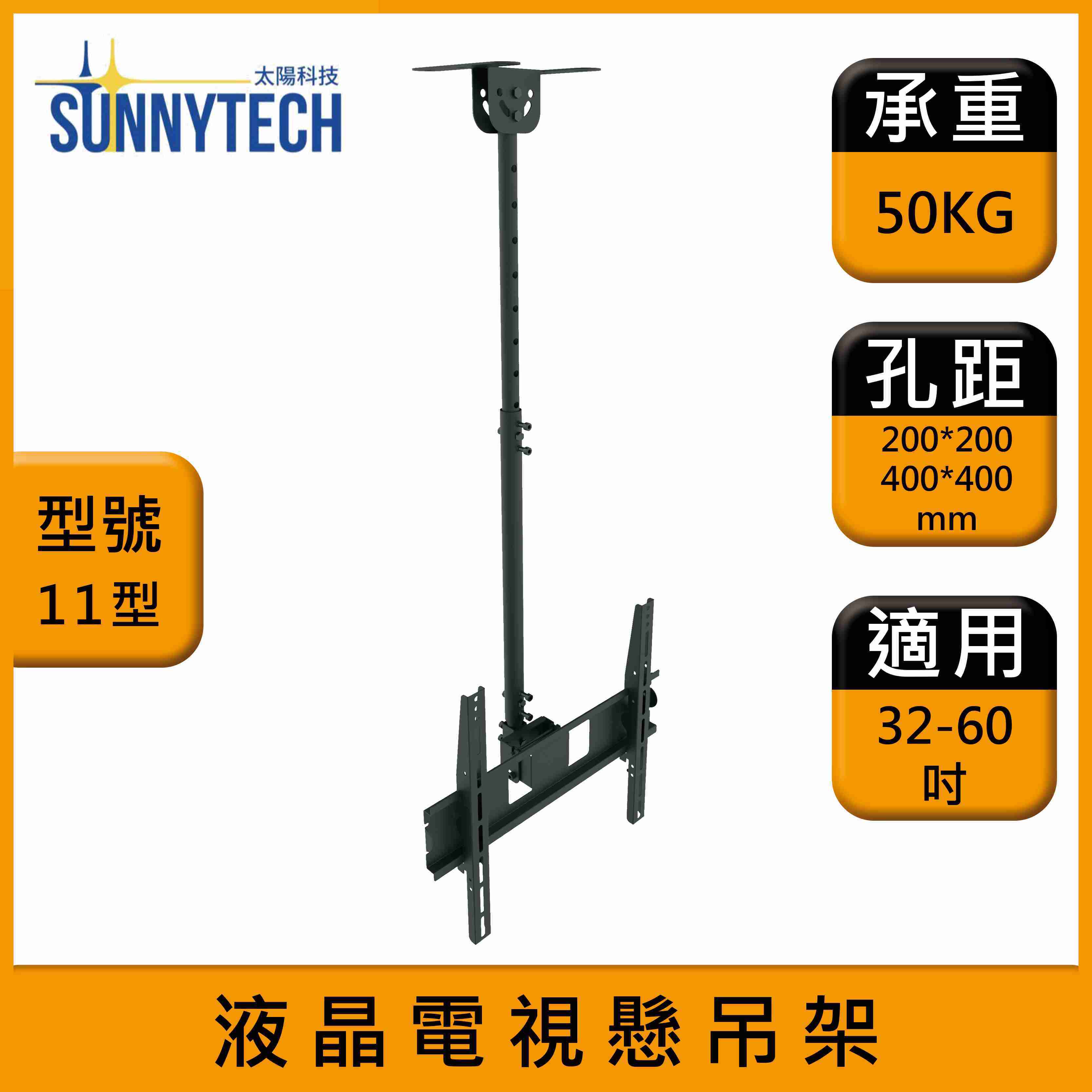 【太陽科技】11型 液晶電視懸吊架 32-60吋 電視吊架 液晶電視萬用懸吊架 吊掛支架 吊掛架 角度可調