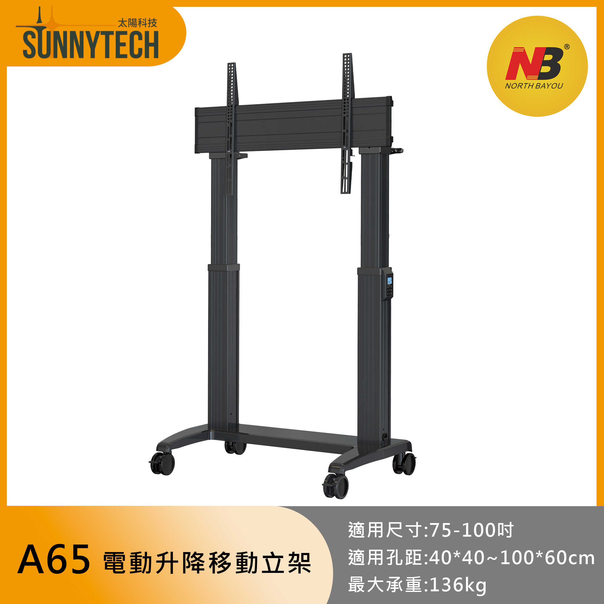 【太陽科技】NB A65 電動升降 移動立架 75-100吋 電視推車 電視架 大承重推車 螢幕架 電視立架