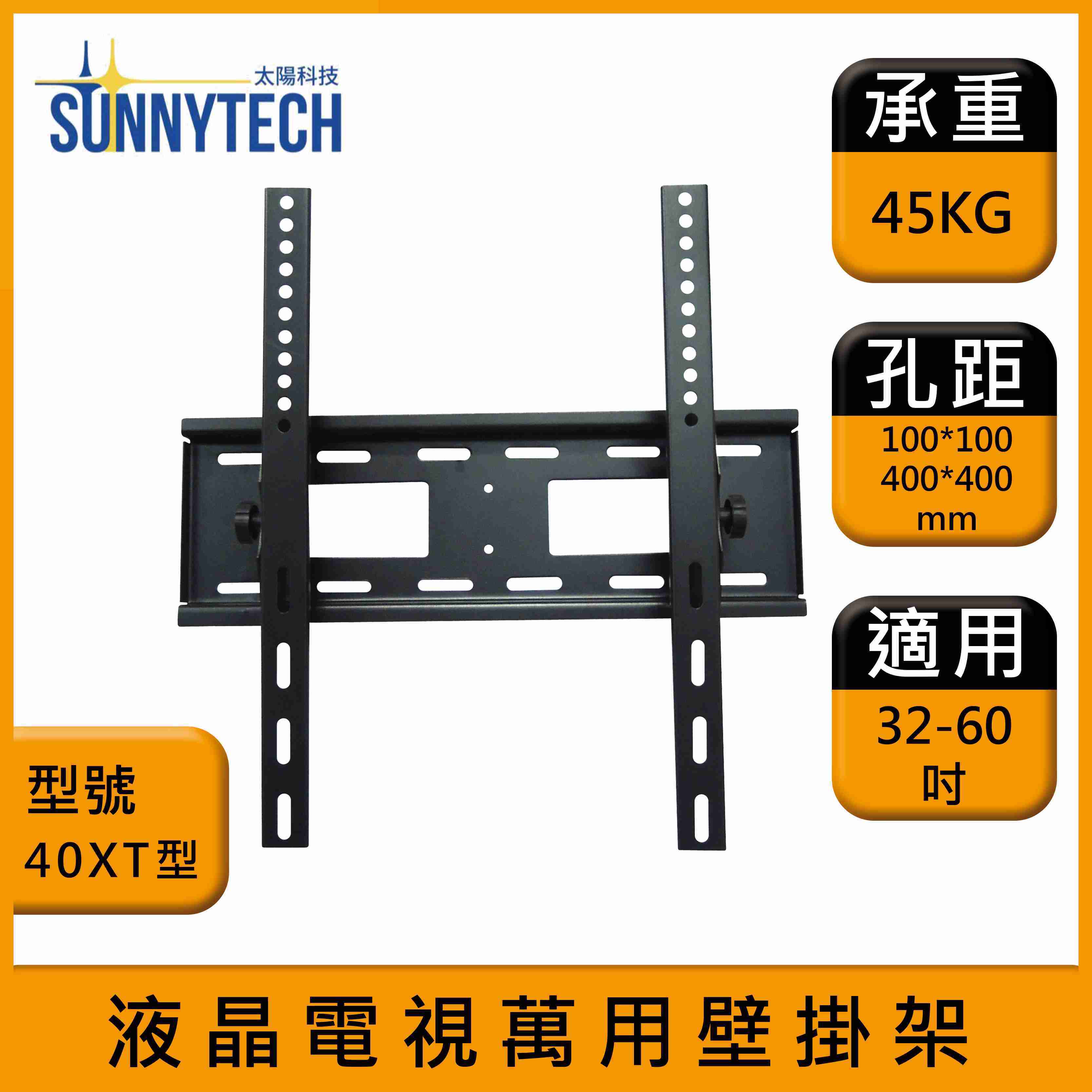 【太陽科技】40XT型 液晶電視壁掛架 32-60吋 電視支架 液晶電視萬用壁掛架 壁掛支架 壁掛架 角度可調