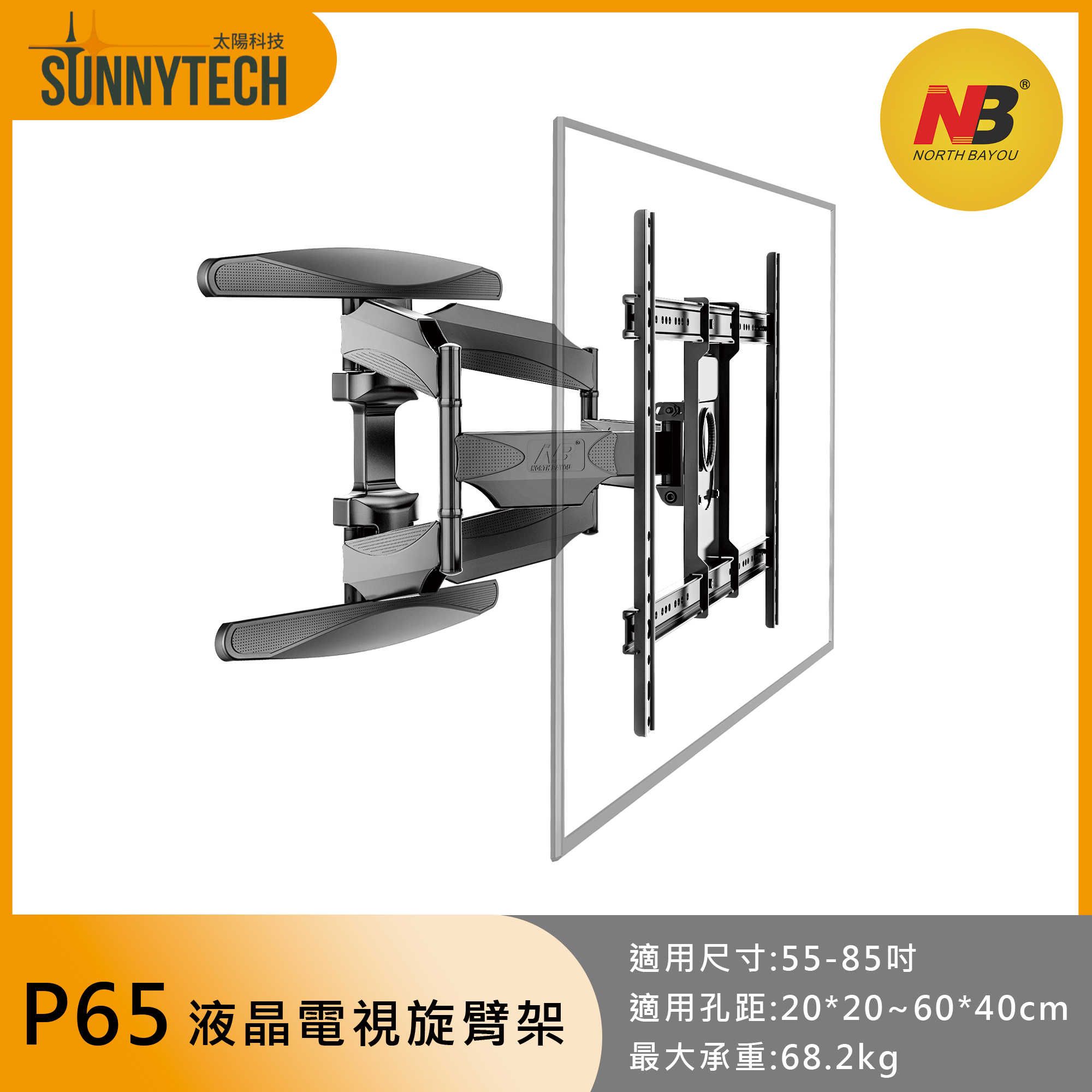 【太陽科技】NB D75 P65國際版 55-85吋 液晶電視懸臂架 電視壁架 壁掛支架 懸臂架 電視支架 現貨出貨