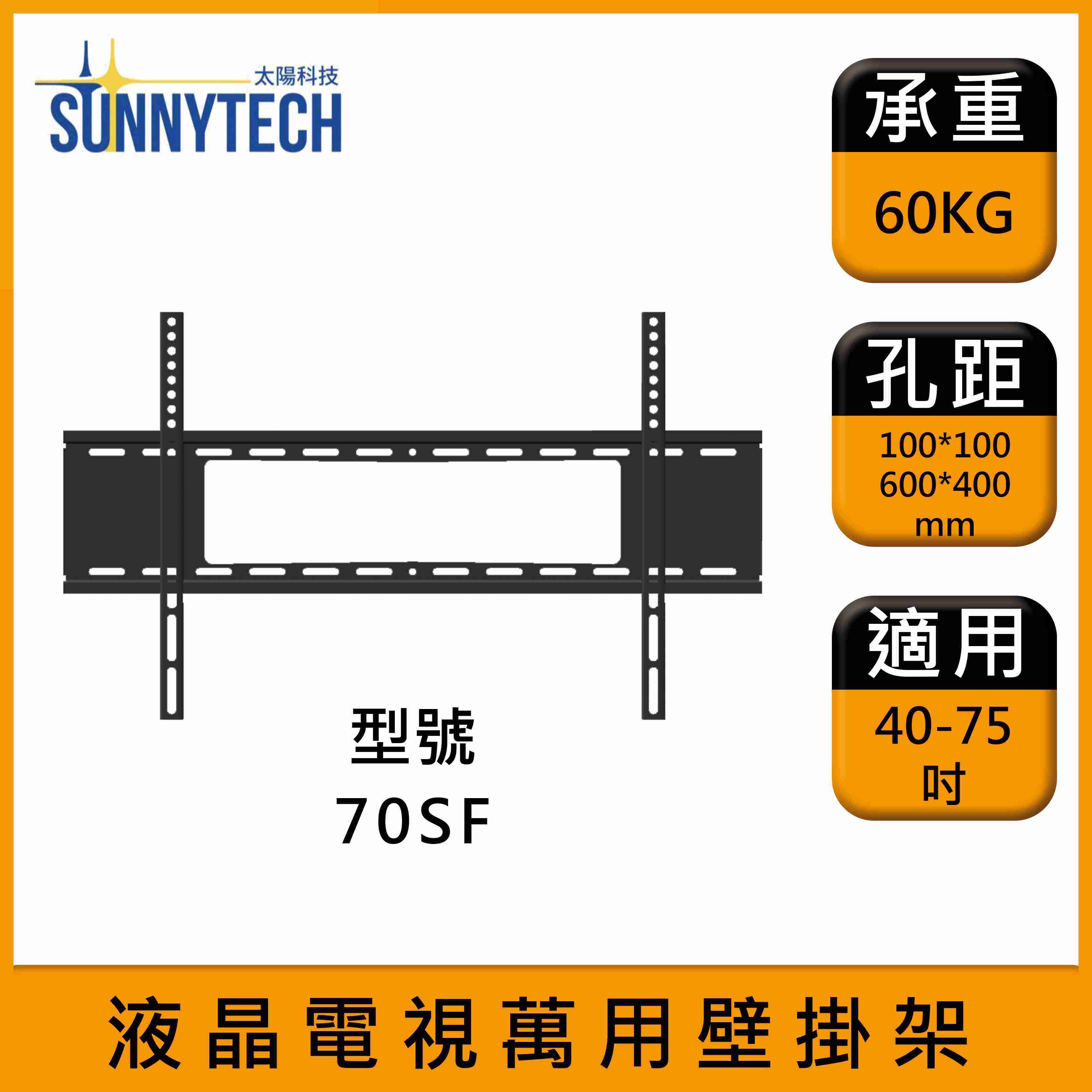 【太陽科技】70SF 液晶電視壁掛架 40-75吋 電視支架 液晶電視 萬用壁掛架 壁掛支架 壁掛架