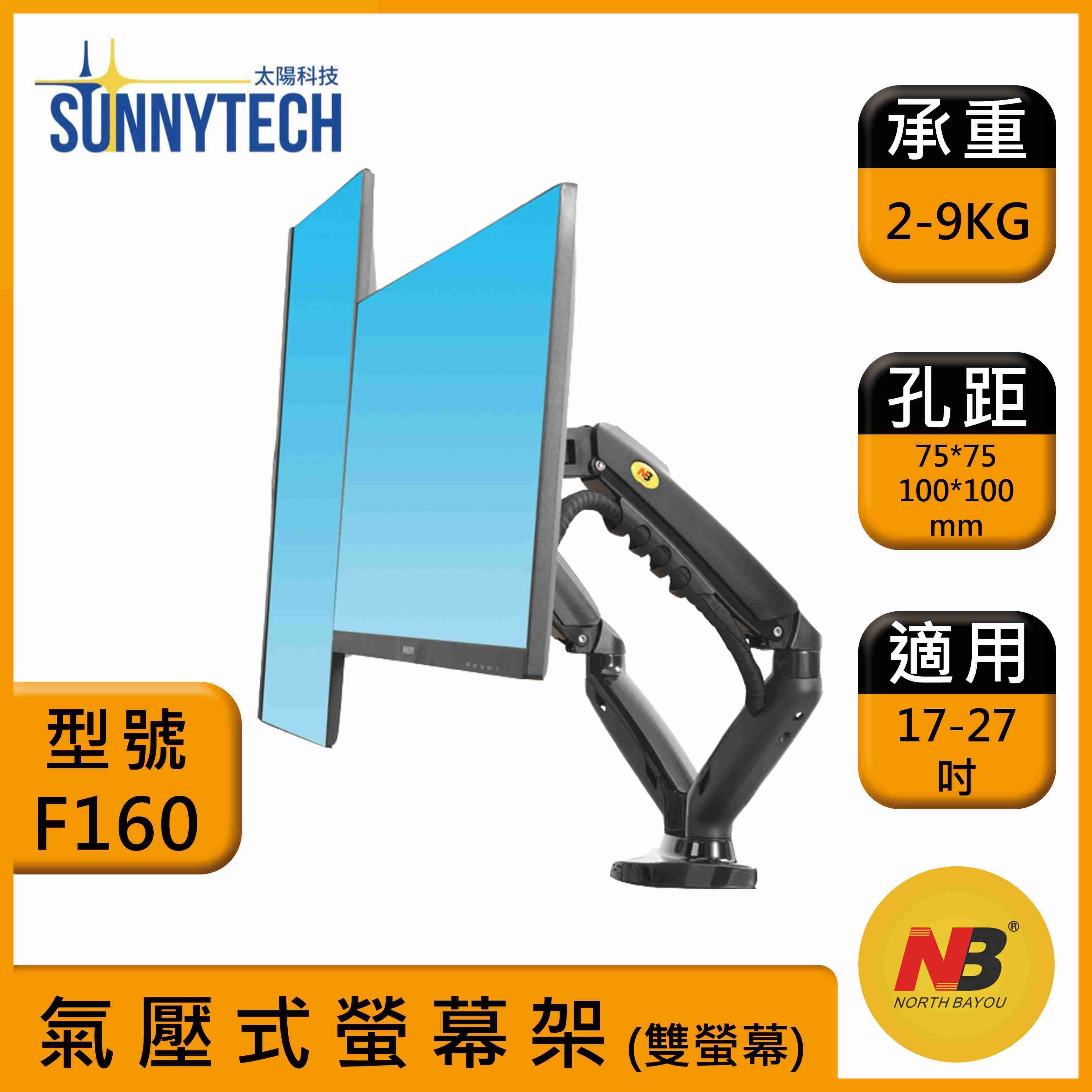 【太陽科技】NB F160 / NBF160 / 17-27吋桌上型氣壓式液晶雙螢幕架 電競