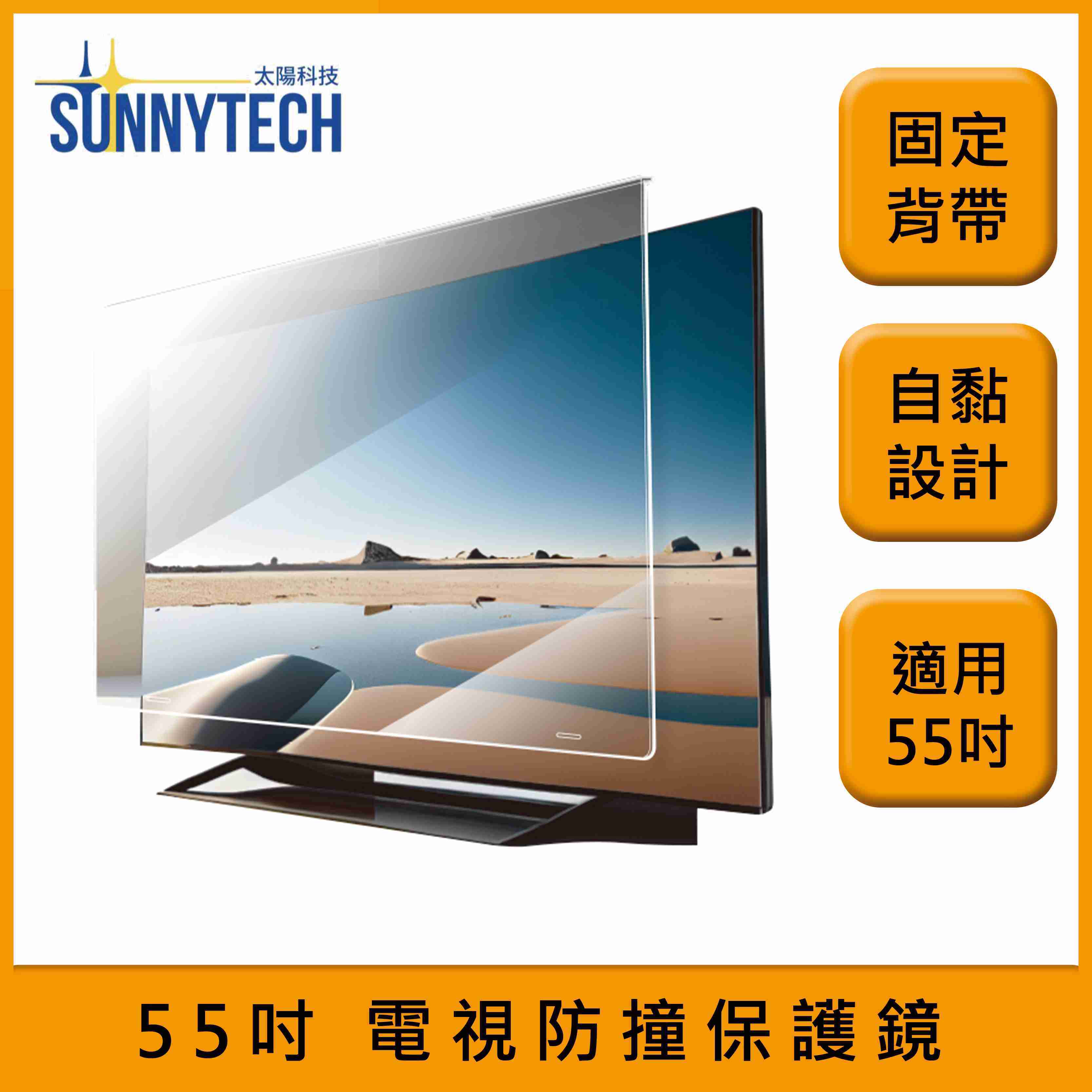 【太陽科技】55吋 電視防撞保護鏡 電視保護鏡 固定背帶 自黏設計 臺灣製造 抗UV 濾藍光
