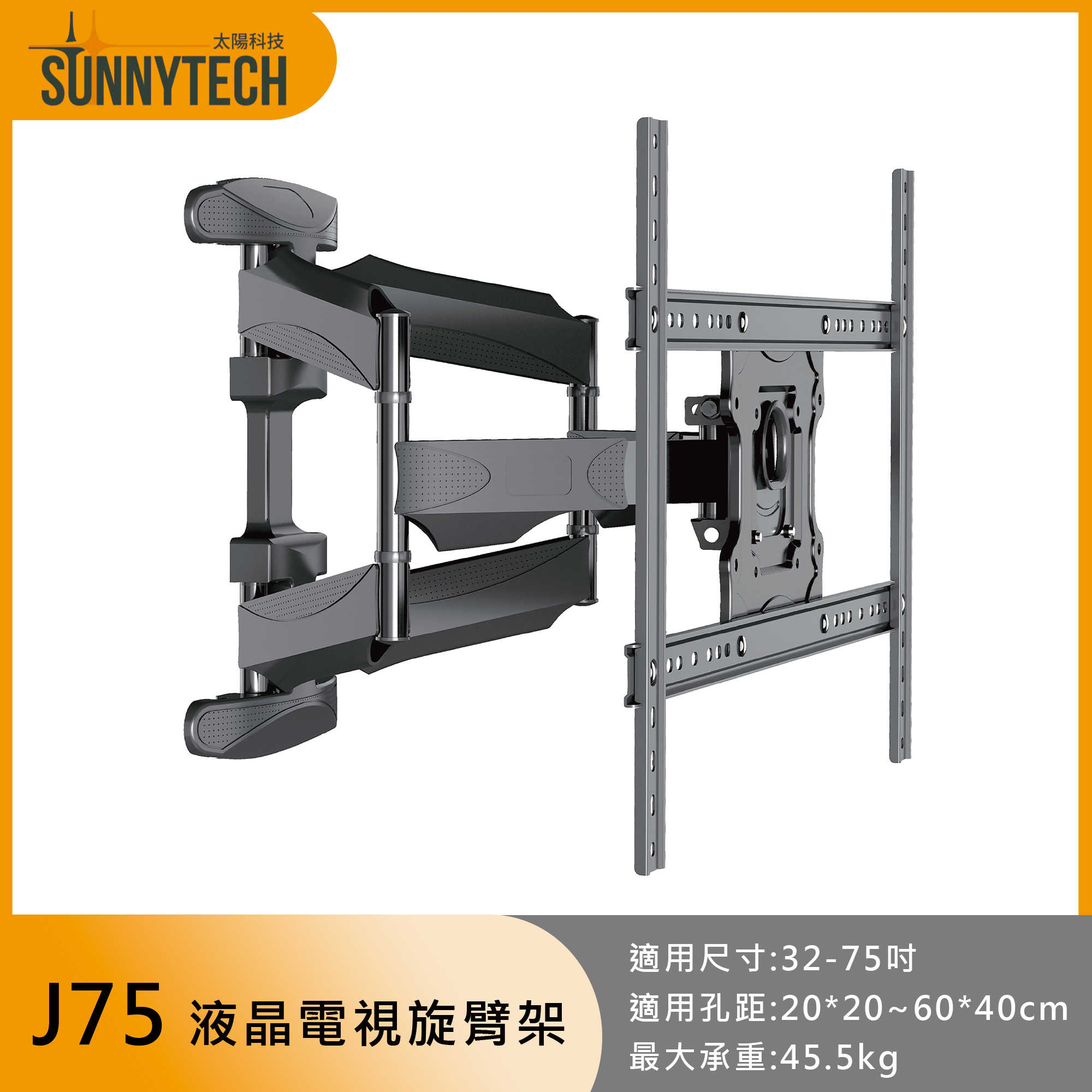 【太陽科技】J75 液晶電視旋臂架 32-75吋 電視架 旋臂架 電視懸臂架 電視支架 角度可調