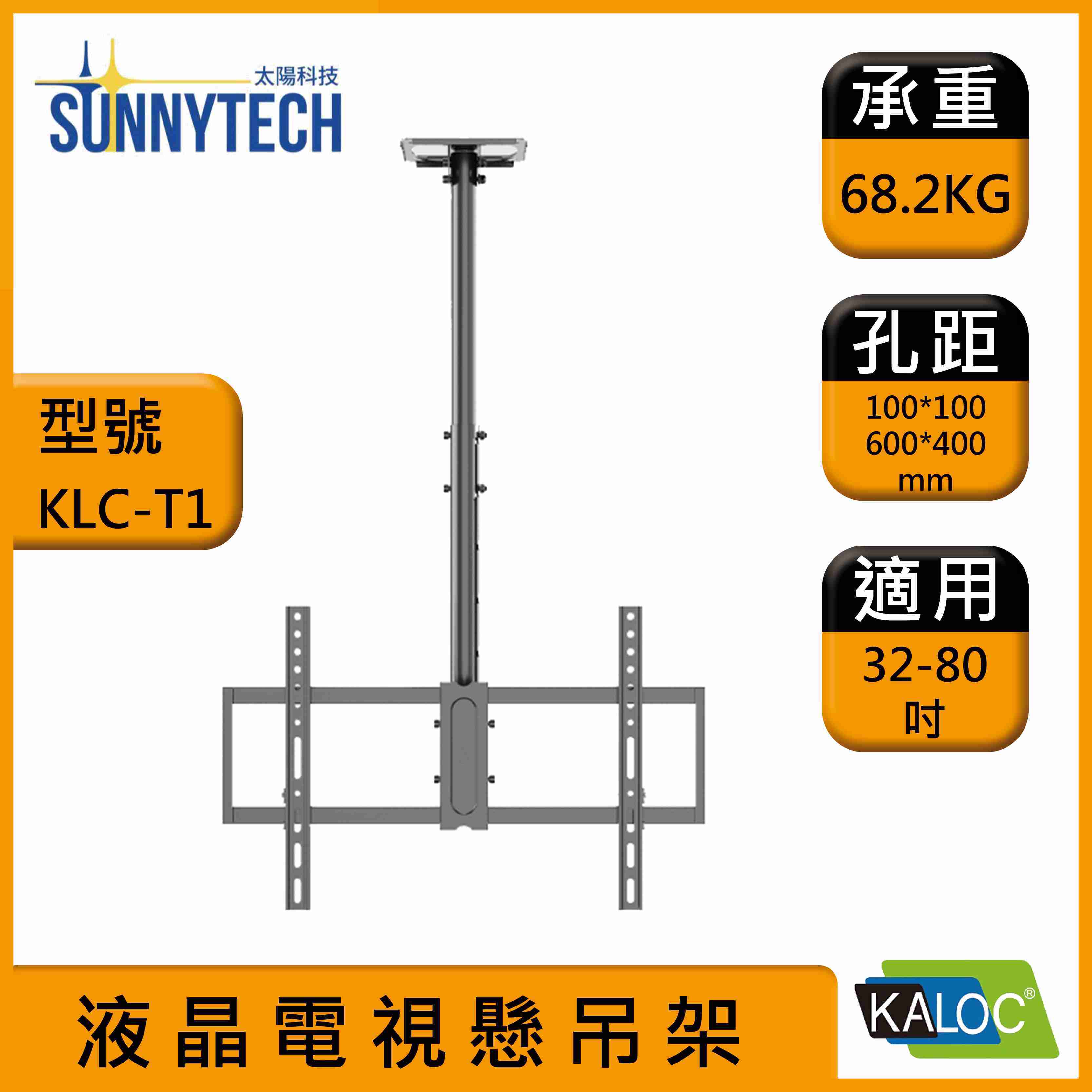 【太陽科技】KALOC 卡洛奇 KLC-T1 32-80吋 KLC T1 懸吊架 電視懸吊架 吊掛架 角度可調 電視架