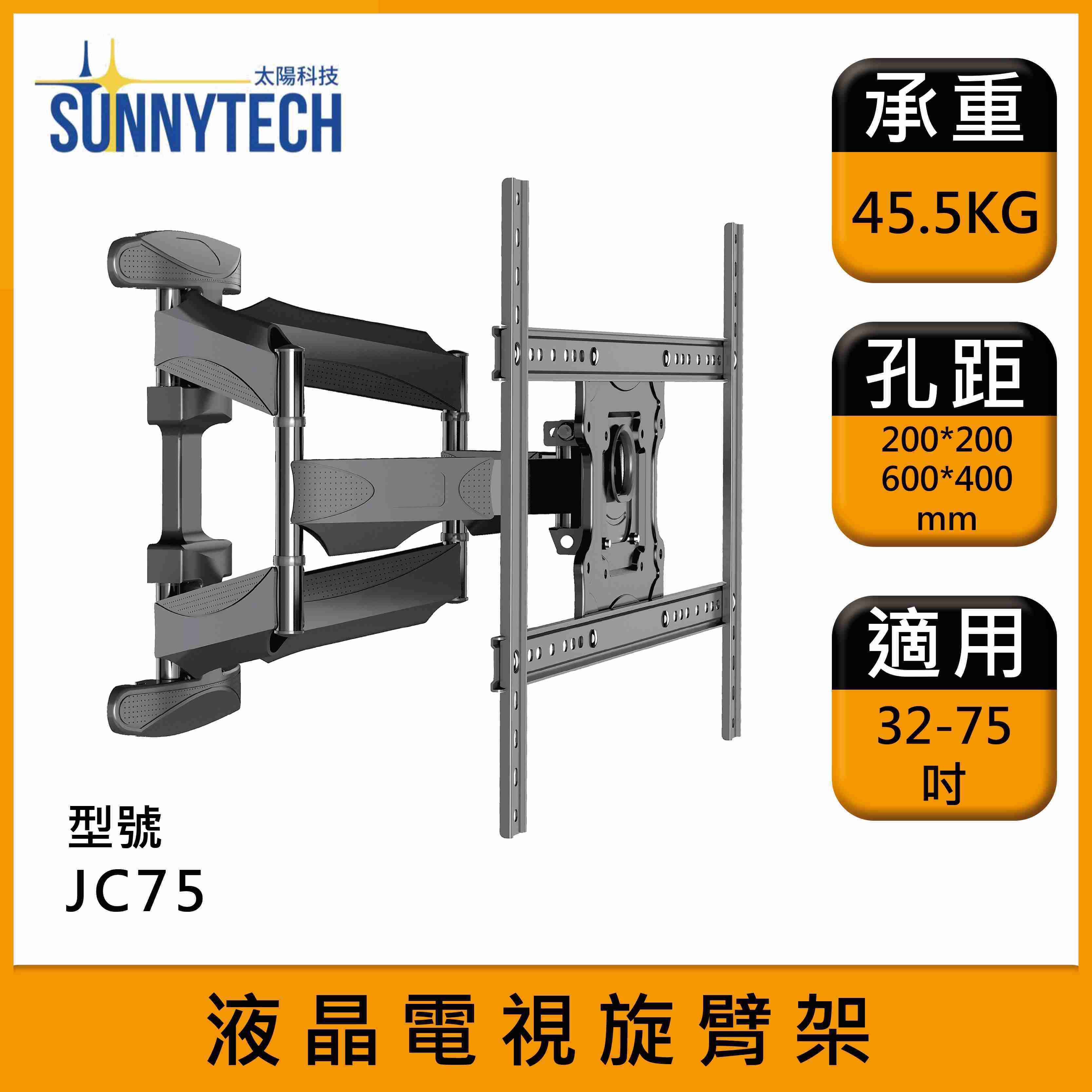 【太陽科技】JC75 液晶電視旋臂架 32-75吋 電視架 旋臂架 電視懸臂架 電視支架 角度可調