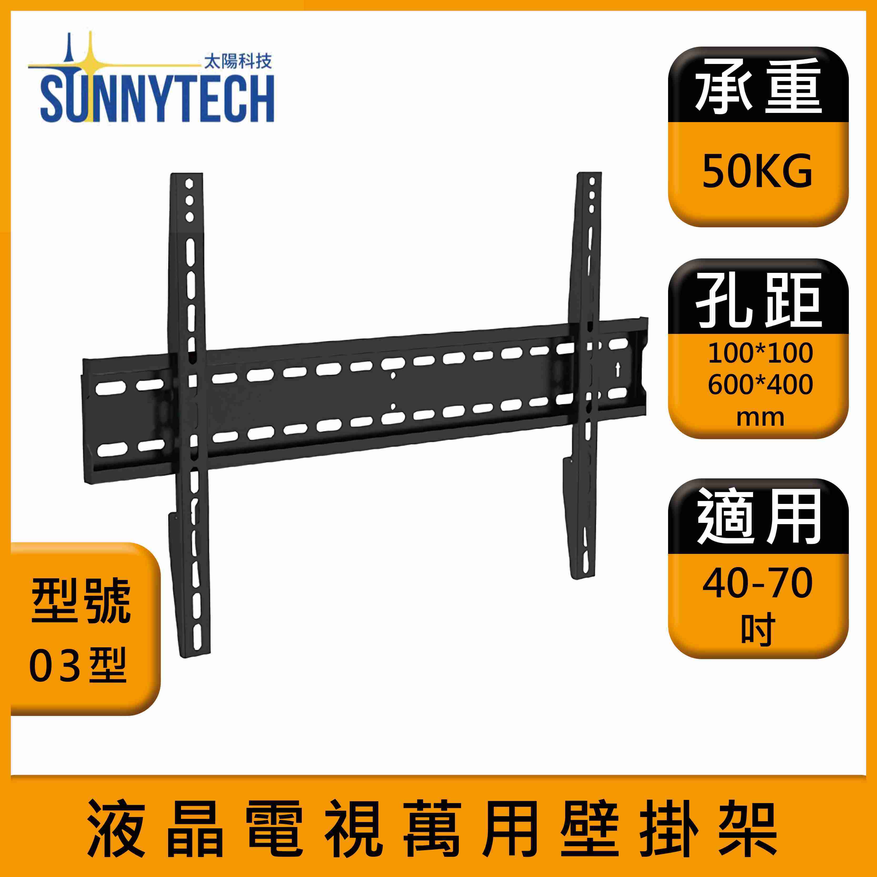 【太陽科技】液晶電視萬用壁掛架 03型 40-75吋 電視支架 壁掛架 水平微調 安全螺栓設計 螢幕支架