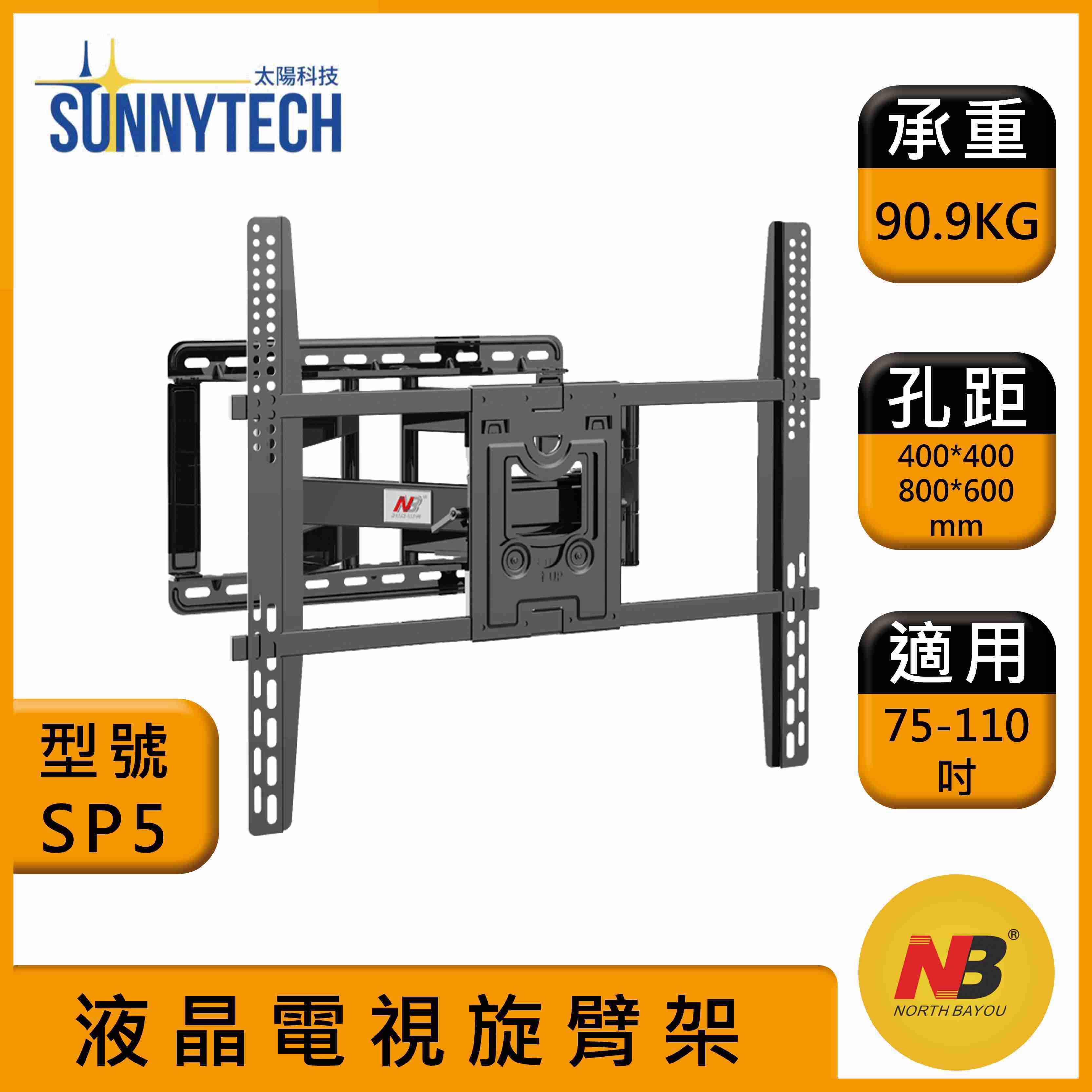 【太陽科技】NB SP5 / NBSP5 / 75-110吋手臂式液晶電視螢幕壁掛架伸縮壁掛牆壁掛壁掛架電視壁掛架