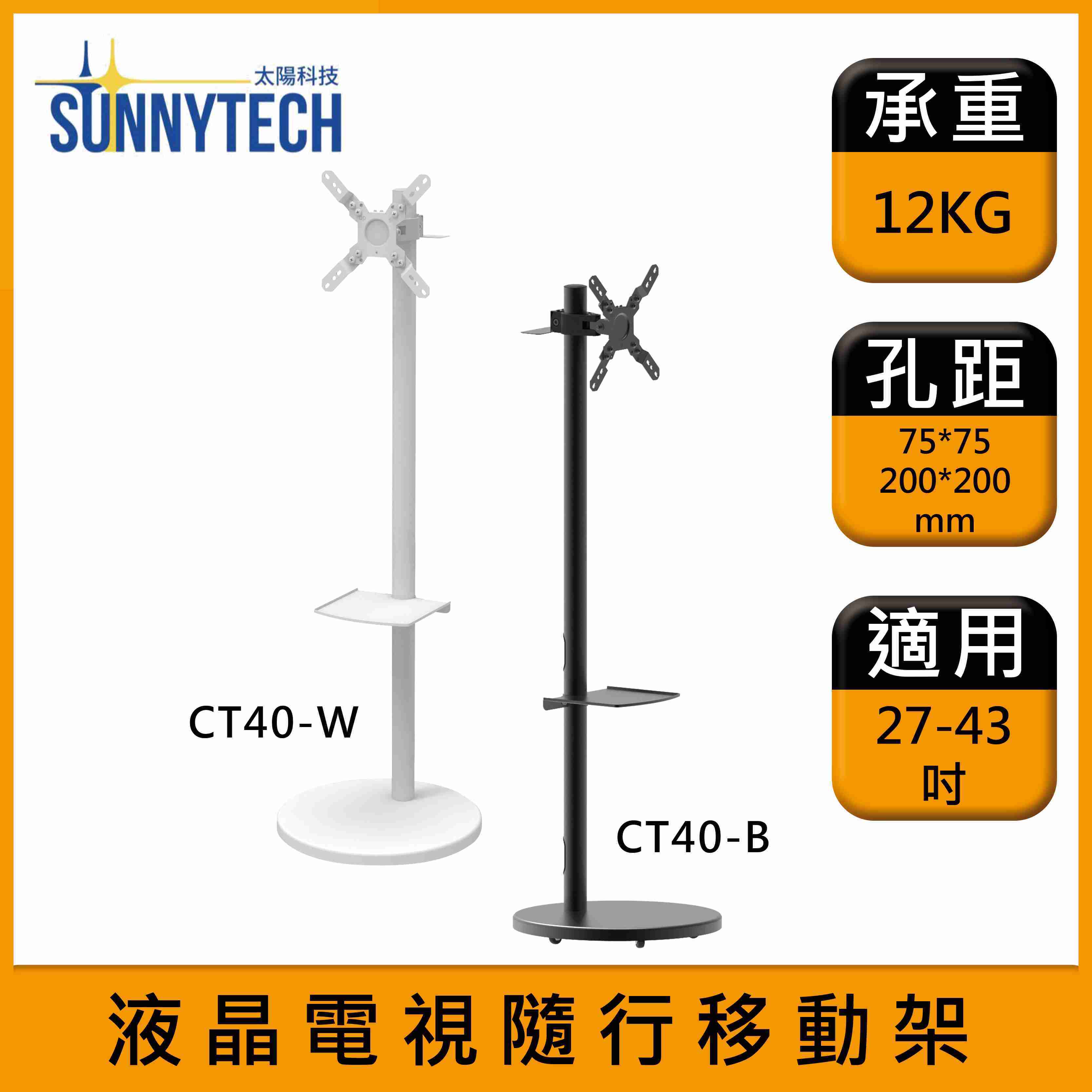 【太陽科技】CT40 液晶電視隨行移動架 27-43吋 電視架 落地架 電視推車 電視支架 角度可調 螢幕可旋轉