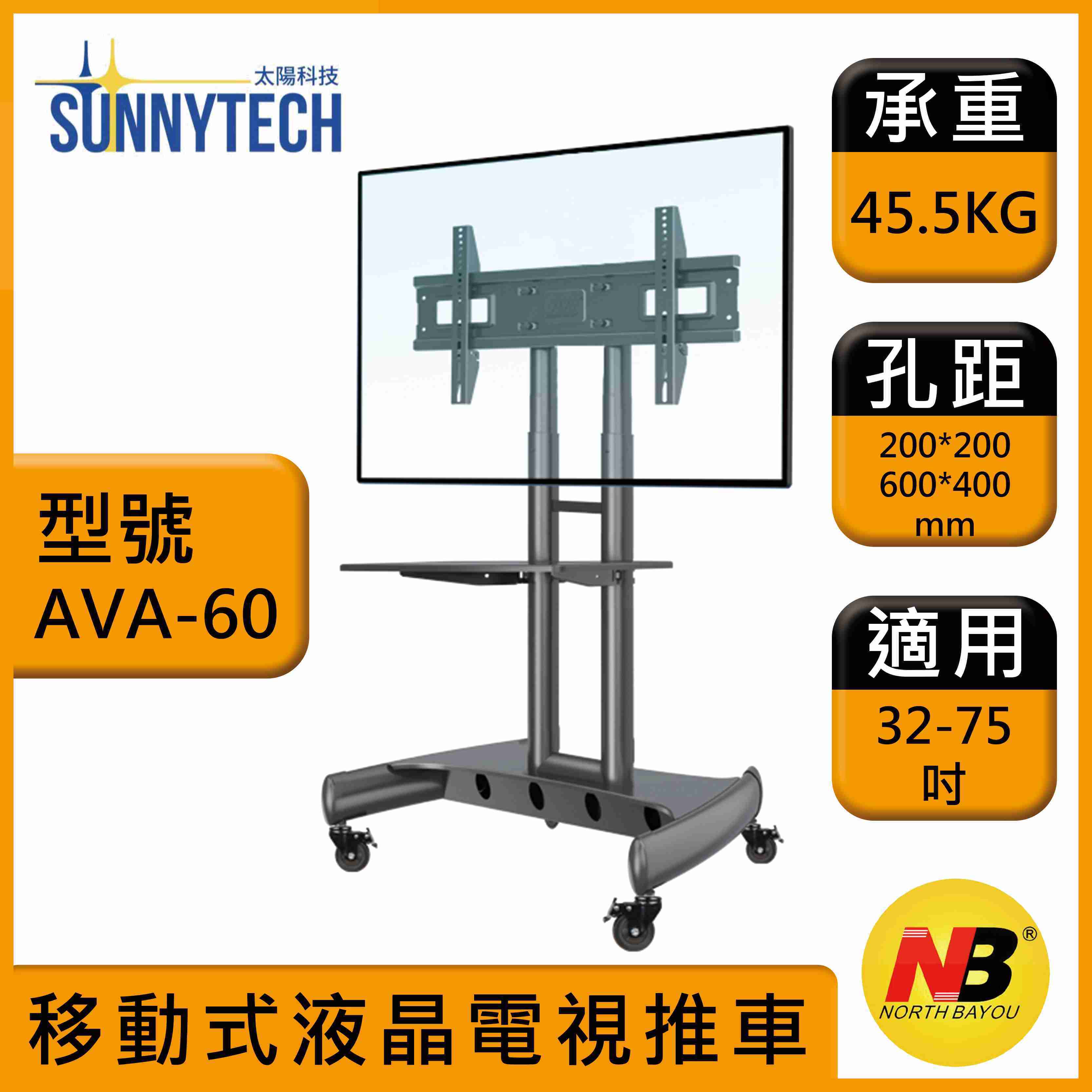 【太陽科技】NB AVA1500-60-1P 32-75吋 移動式電視立架 電視推車 電視架 螢幕架