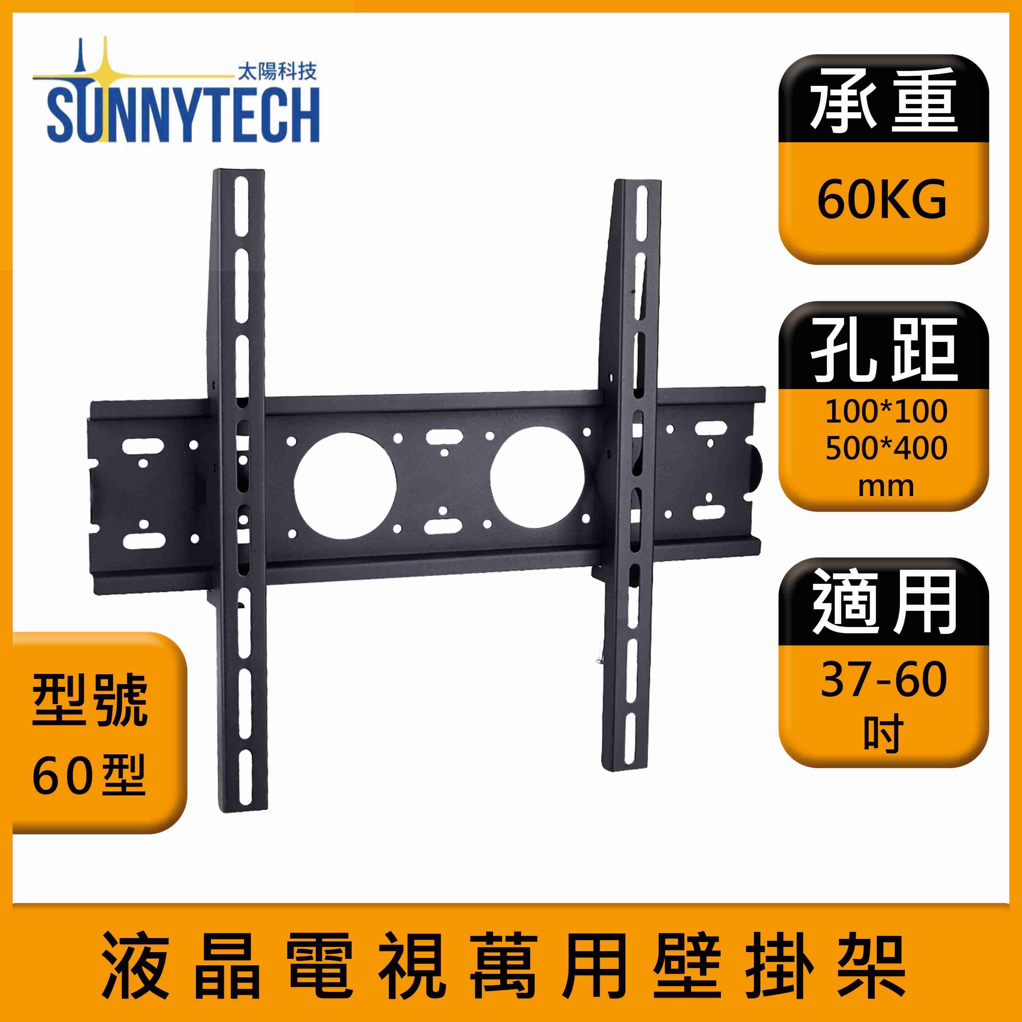 【太陽科技】60型 液晶電視壁掛架 37-60吋 電視支架 液晶電視萬用壁掛架 壁掛支架 壁掛架 角度可調