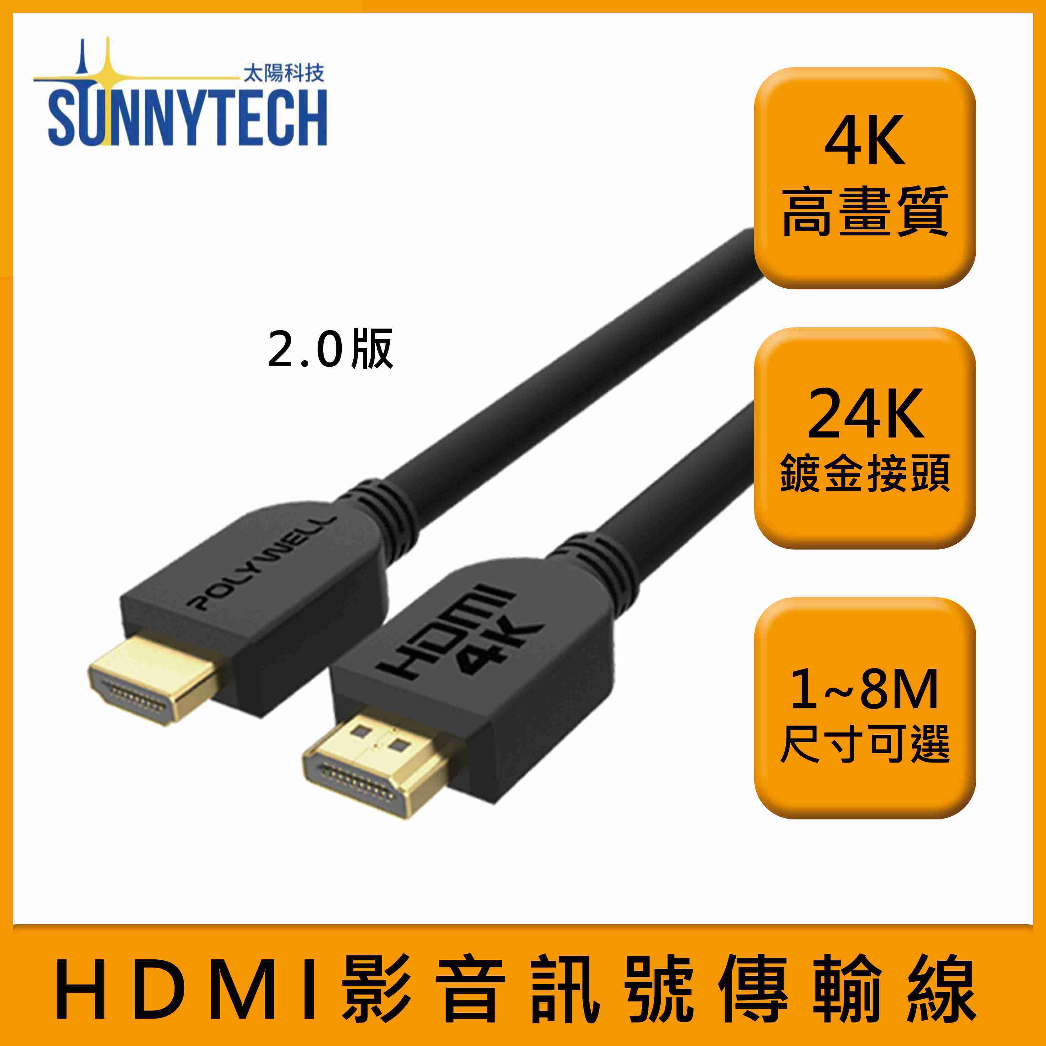 【太陽科技】4K 高畫質 HDMI線 2.0版 影音傳輸線 4K60Hz 8M 傳輸線 24K 鍍金接頭