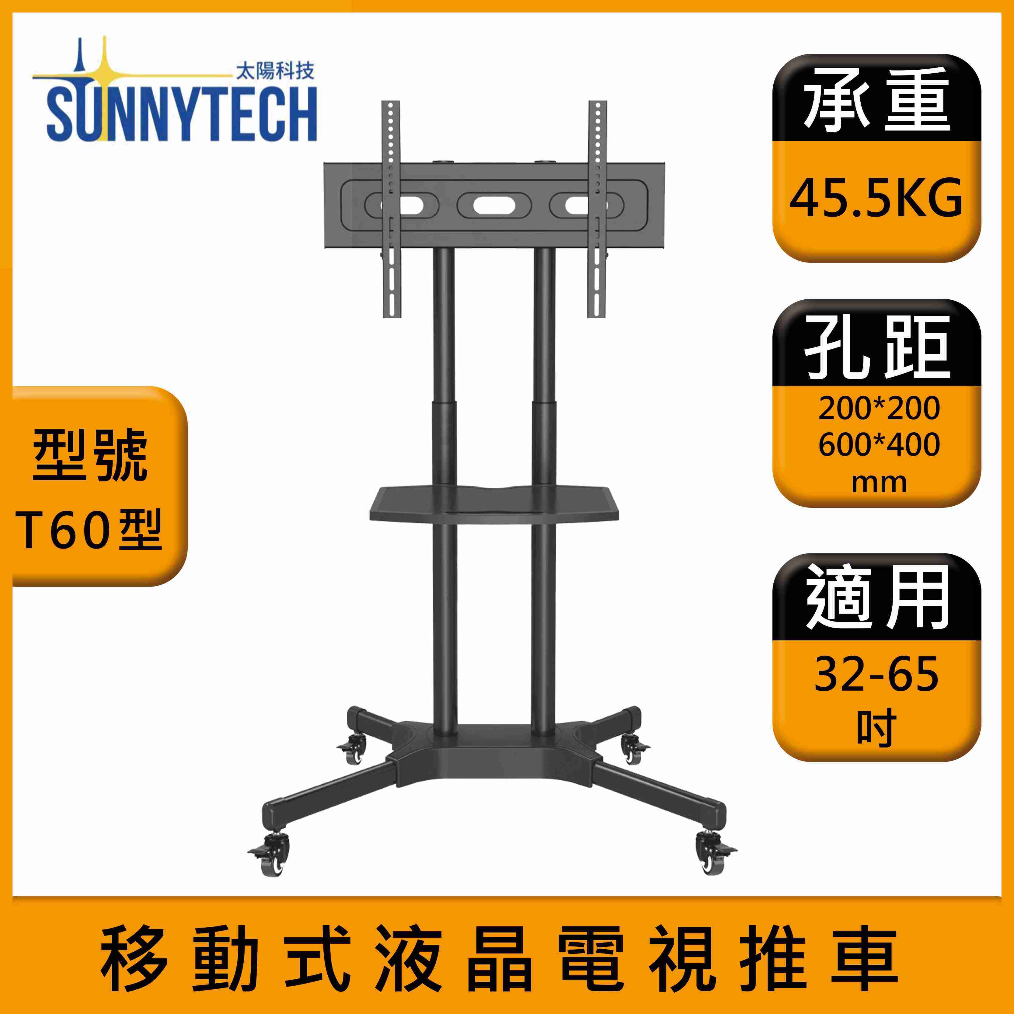 【太陽科技】T60 液晶電視推車 T60型 32-65吋 電視推車 電視立架 移動式電視推車 螢幕支架