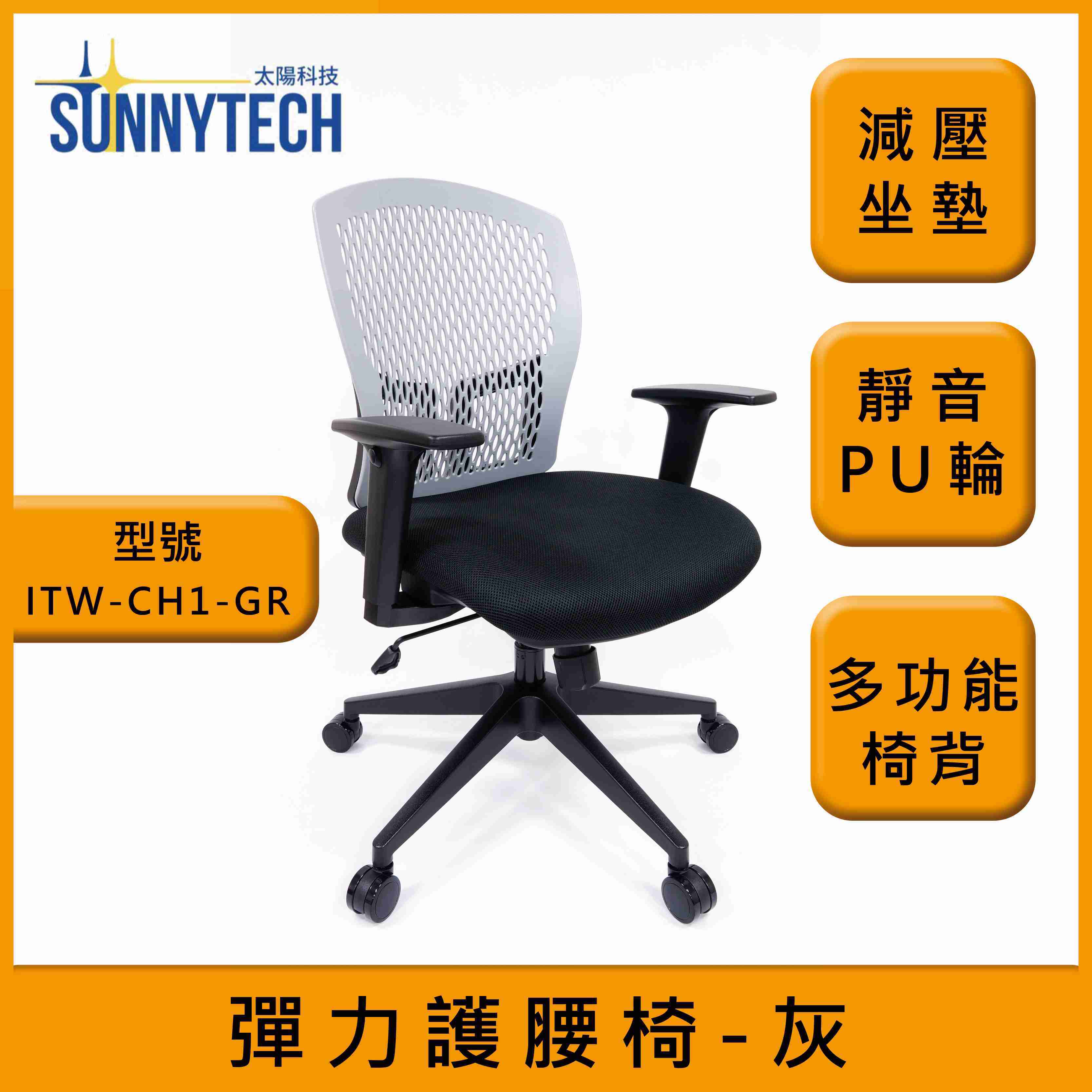 【太陽科技】ITW-CH1-BK 彈力護腰椅 新人體工學 獨家研發 護腰椅 辦公椅 辦公必備