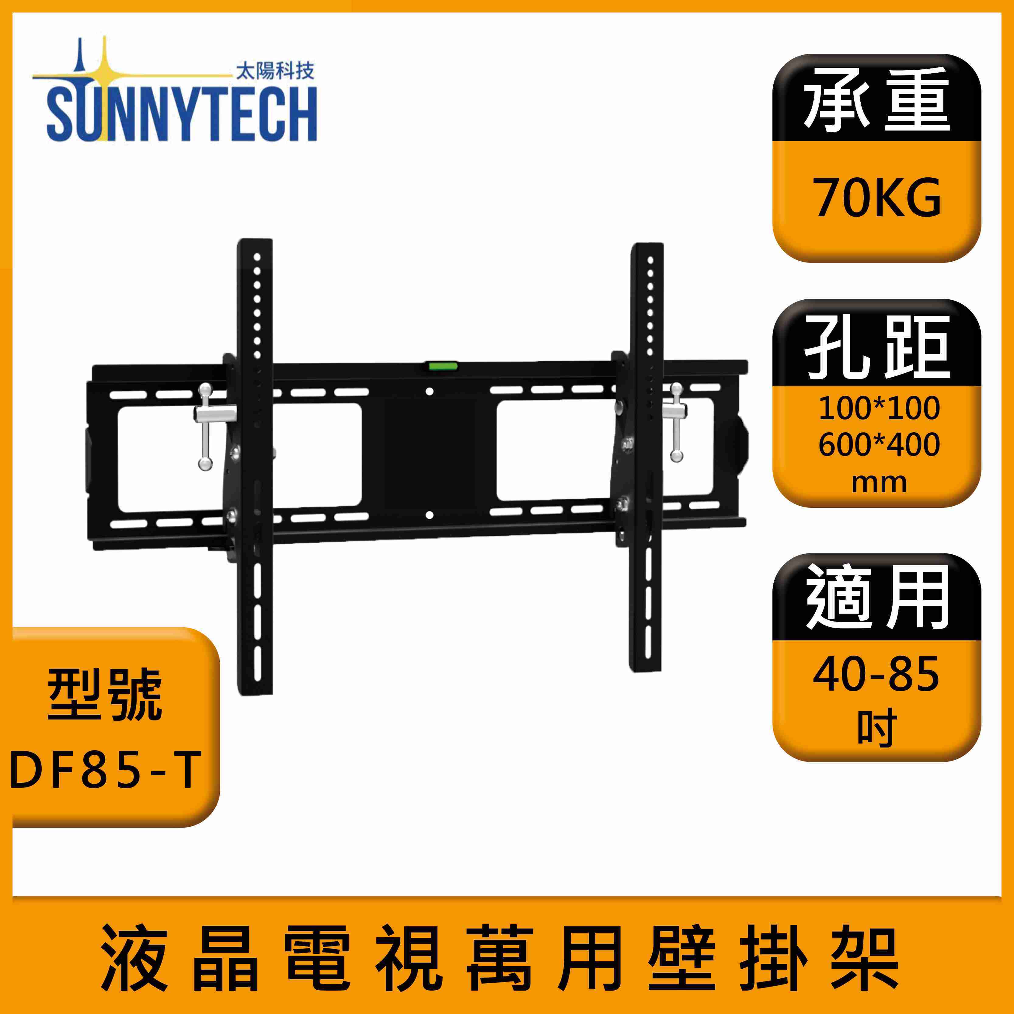 【太陽科技】DF85-T 液晶電視壁掛架 40-85吋 電視支架 液晶電視萬用壁掛架 壁掛支架 壁掛架 角度可調