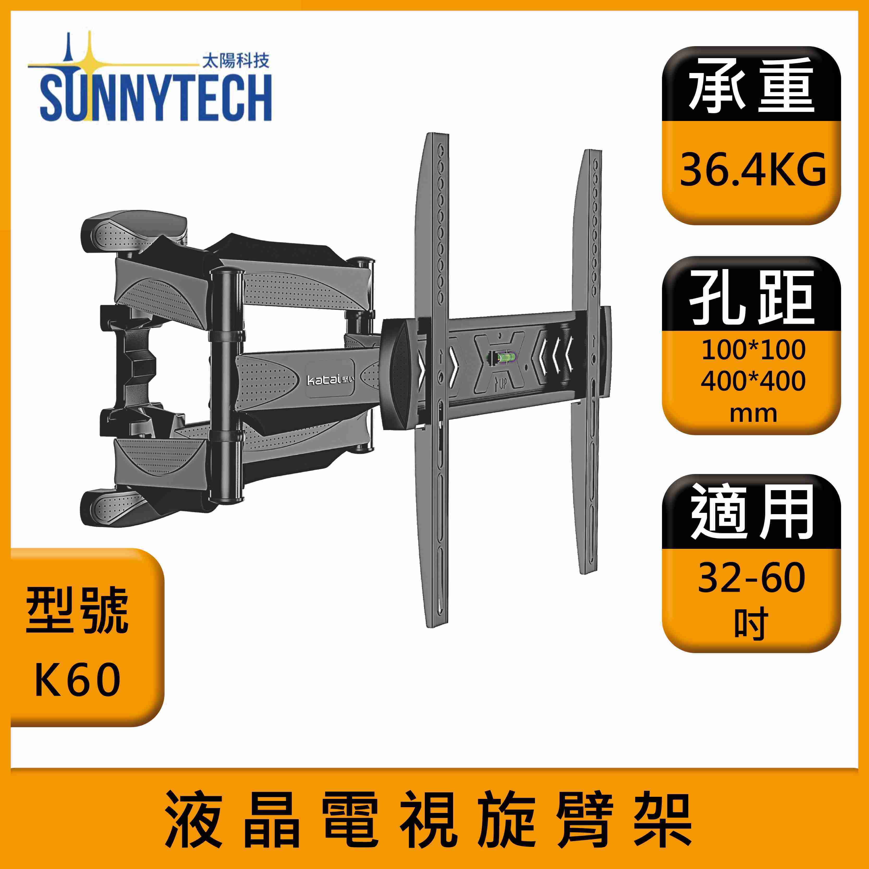 【太陽科技】K60 液晶電視旋臂架 32-60吋 電視架 旋臂架 電視懸臂架 電視支架 角度可調