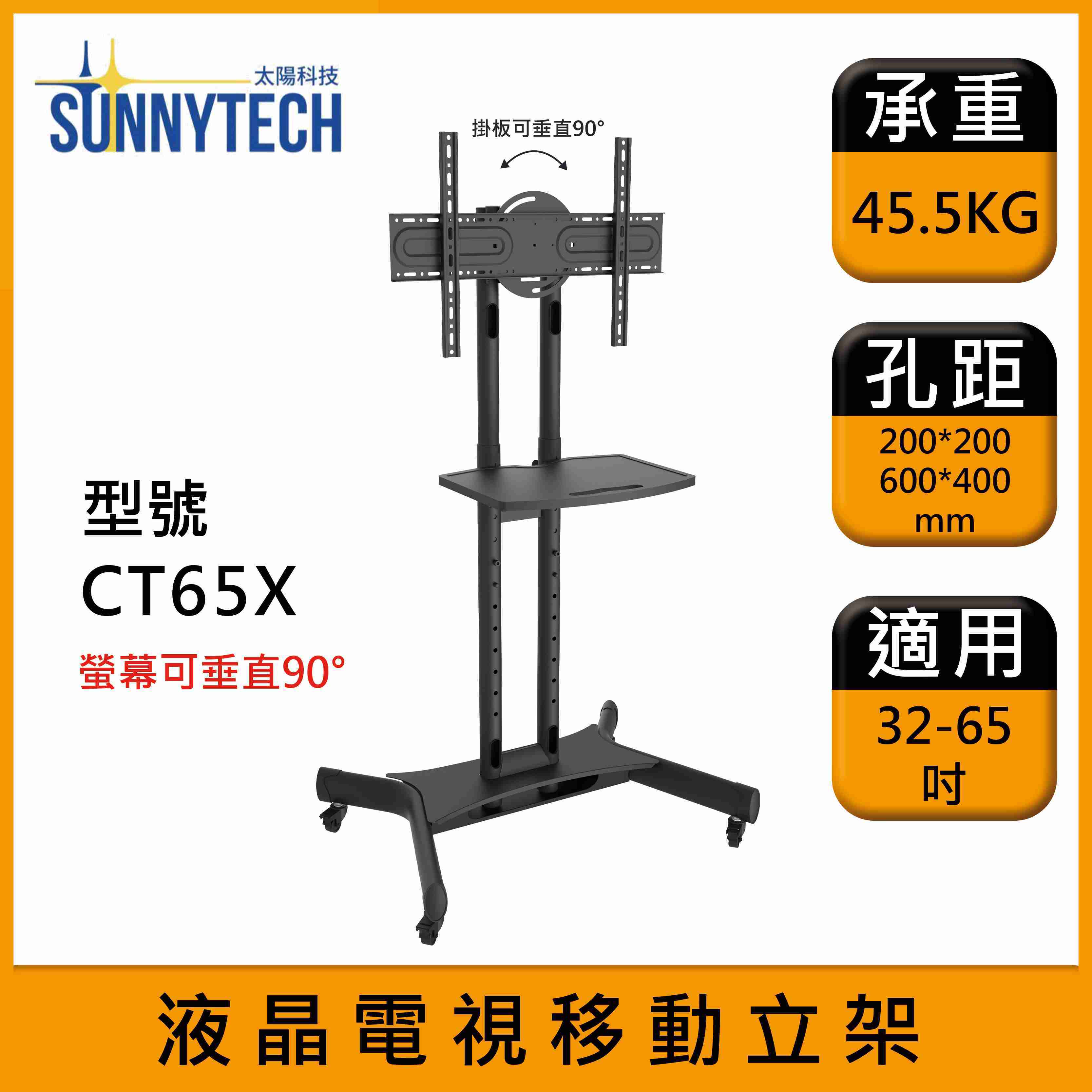 【太陽科技】CT65X 32-65吋 移動式立架 電視架 旋轉螢幕 電視推車 KLC-L65X L65X 改款 電視推車