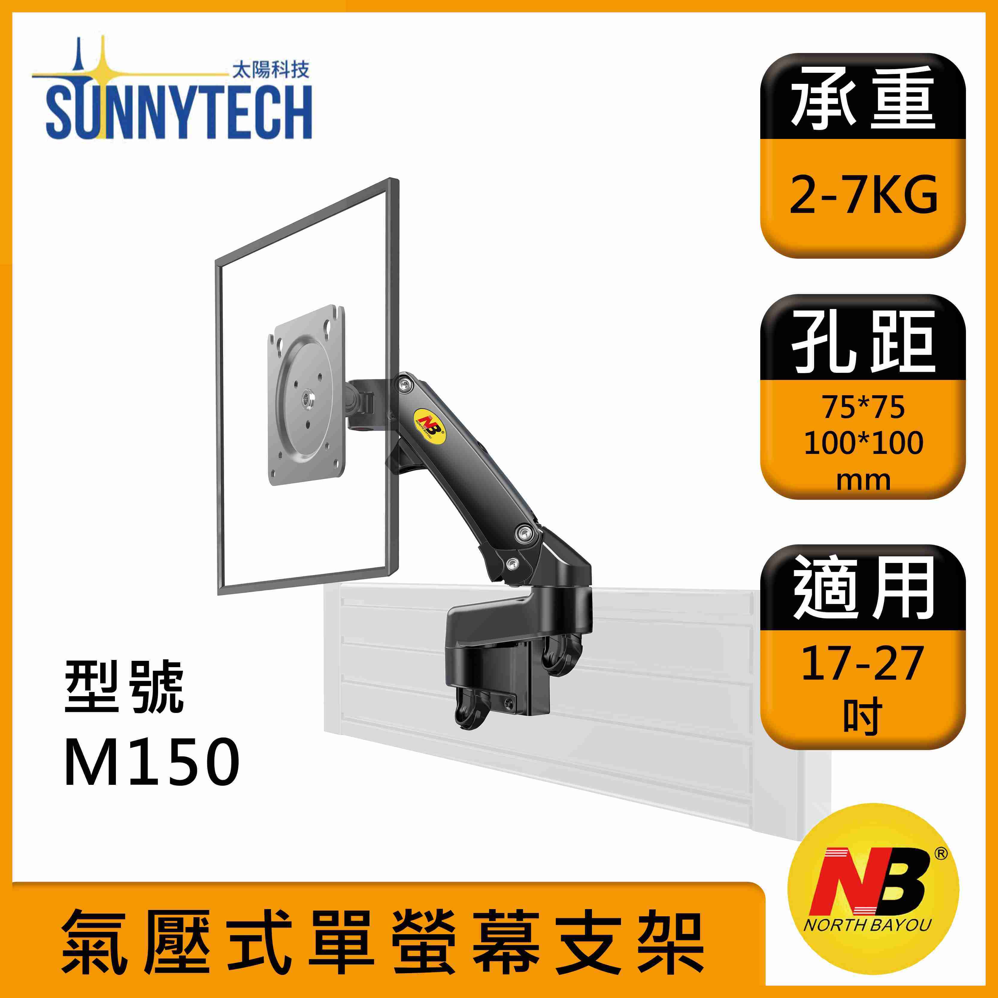 【太陽科技】NB M150 17-27吋 顯示器支架 架壓式螢幕架 電視壁架 壁掛支架 電腦架 電視支架 單螢幕 支架