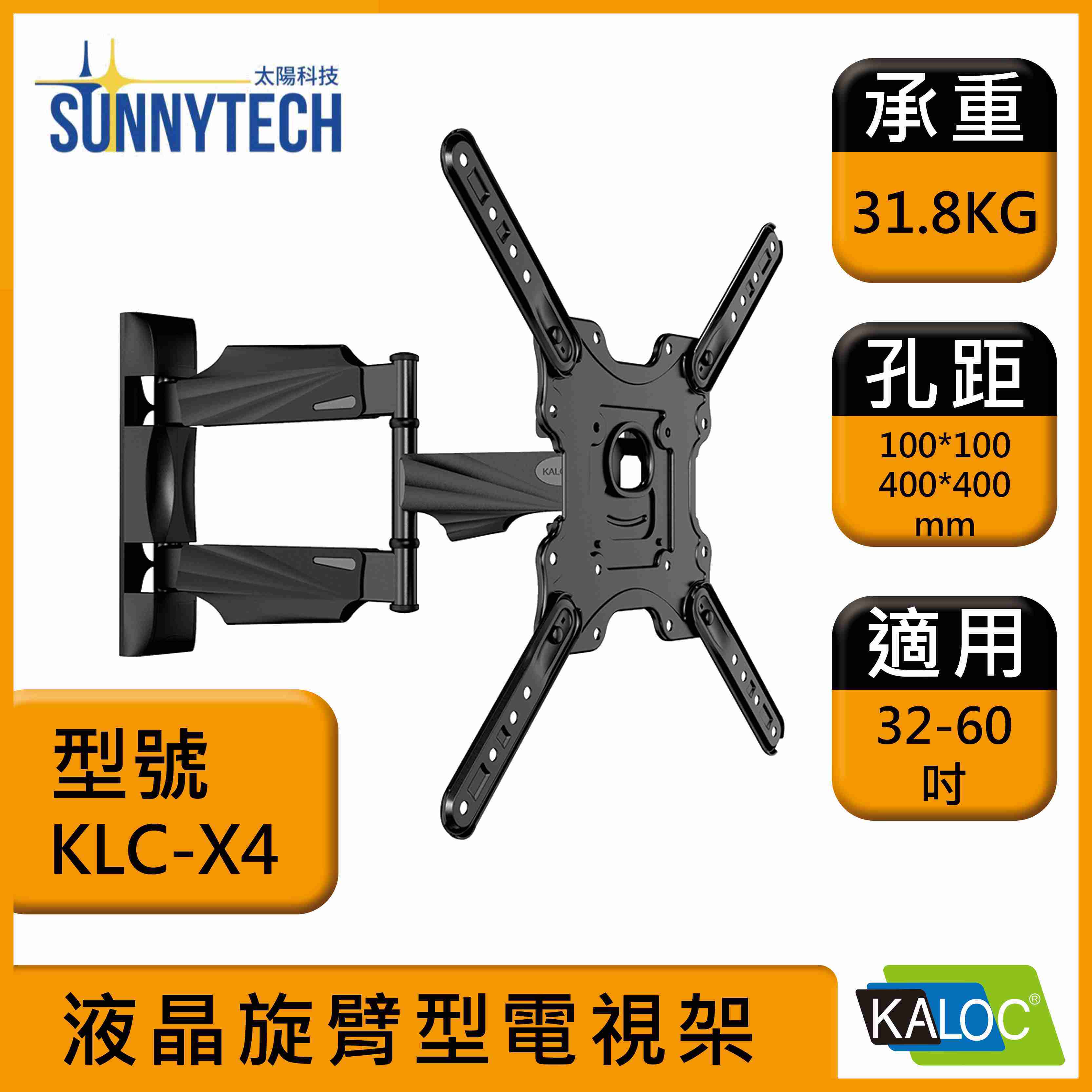 【太陽科技】KLC X4 / KLCX4 / 32-60吋手臂式液晶電視螢幕壁掛架伸縮壁掛牆壁掛壁掛架電視壁掛架/卡洛奇