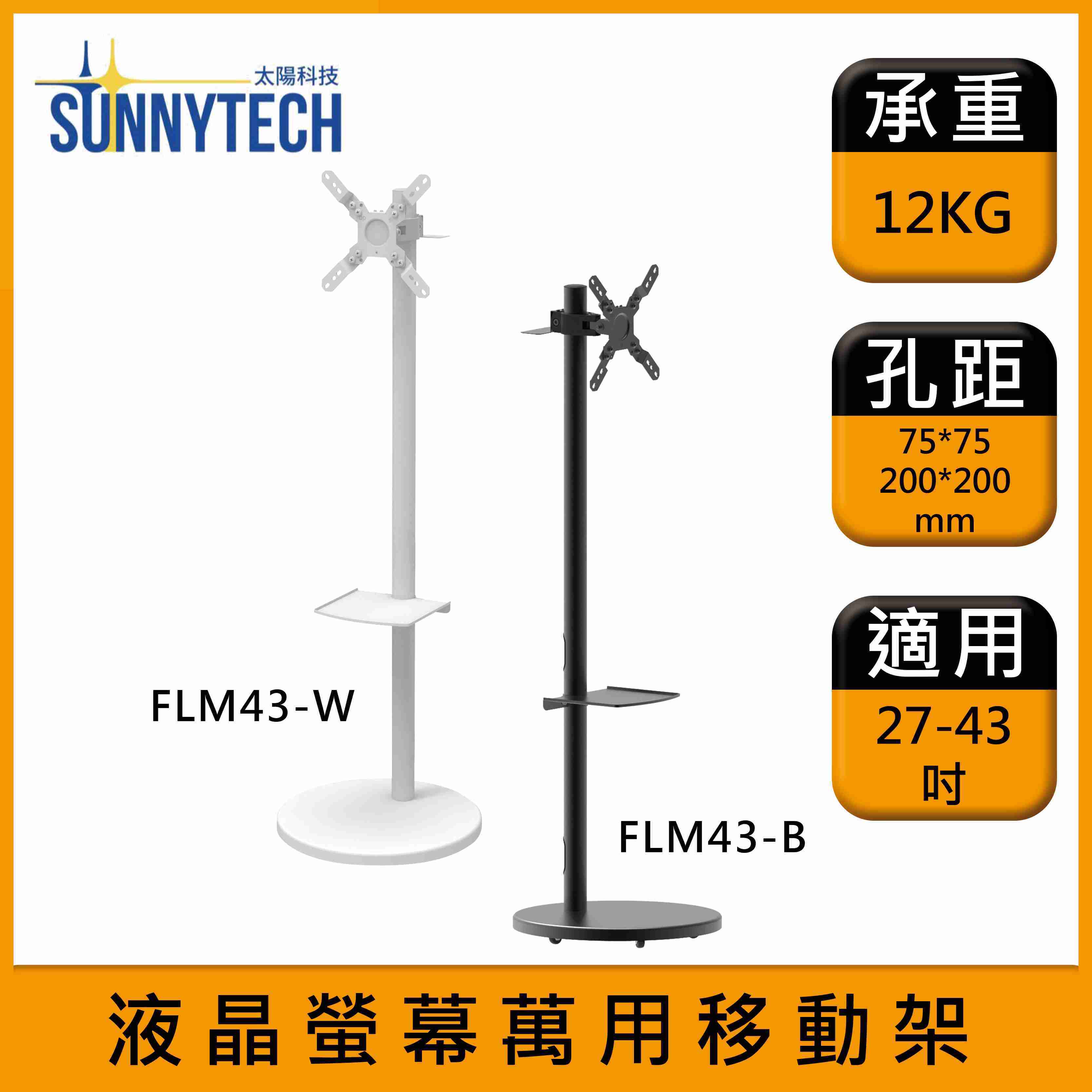 【太陽科技】FLM43 液晶螢幕 萬用移動架 27-43吋 電視架 落地架 電視推車 電視支架 角度可調 螢幕可旋轉