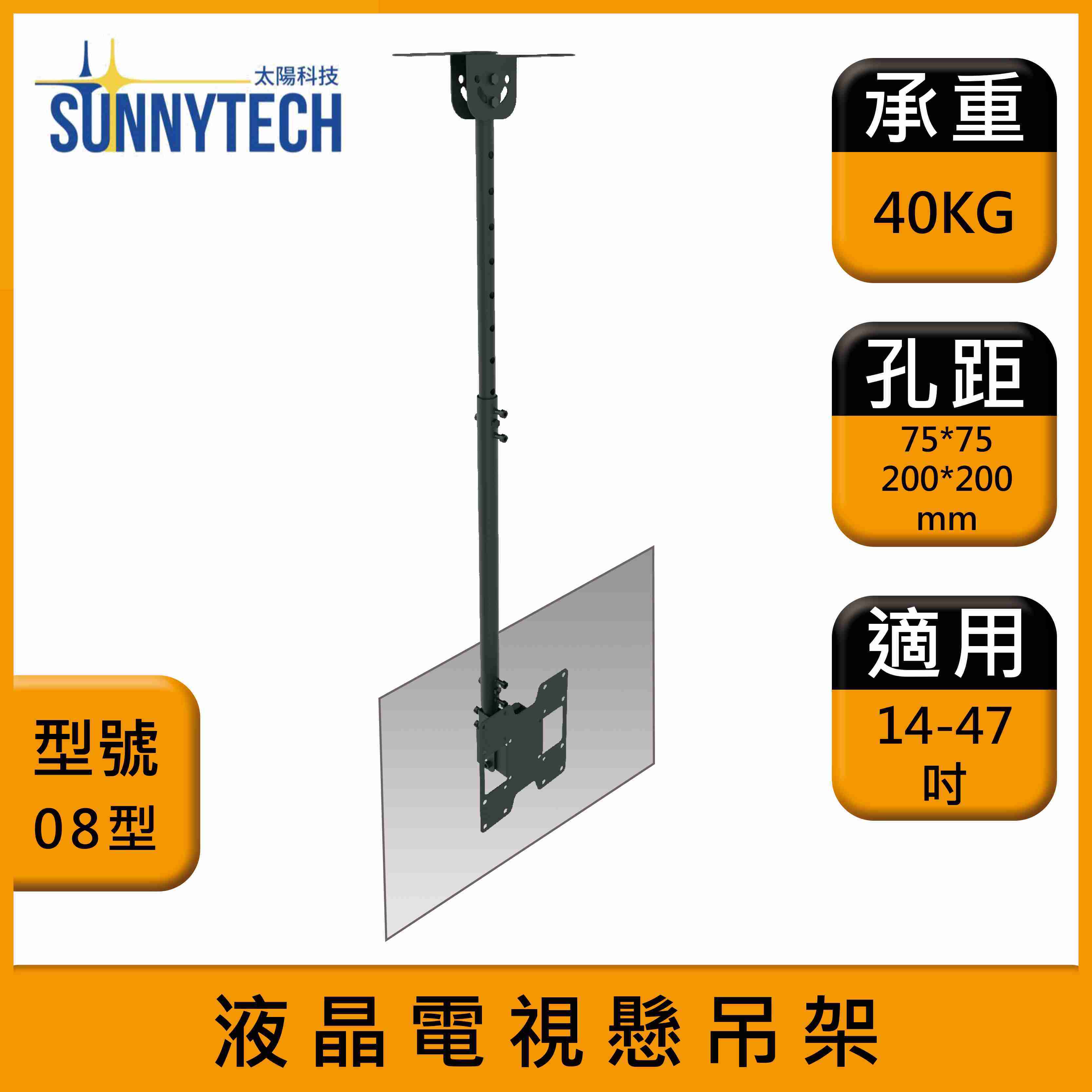 【太陽科技】08型 液晶電視懸吊架 14-47吋 電視吊架 液晶電視萬用懸吊架 吊掛支架 吊掛架 角度可調