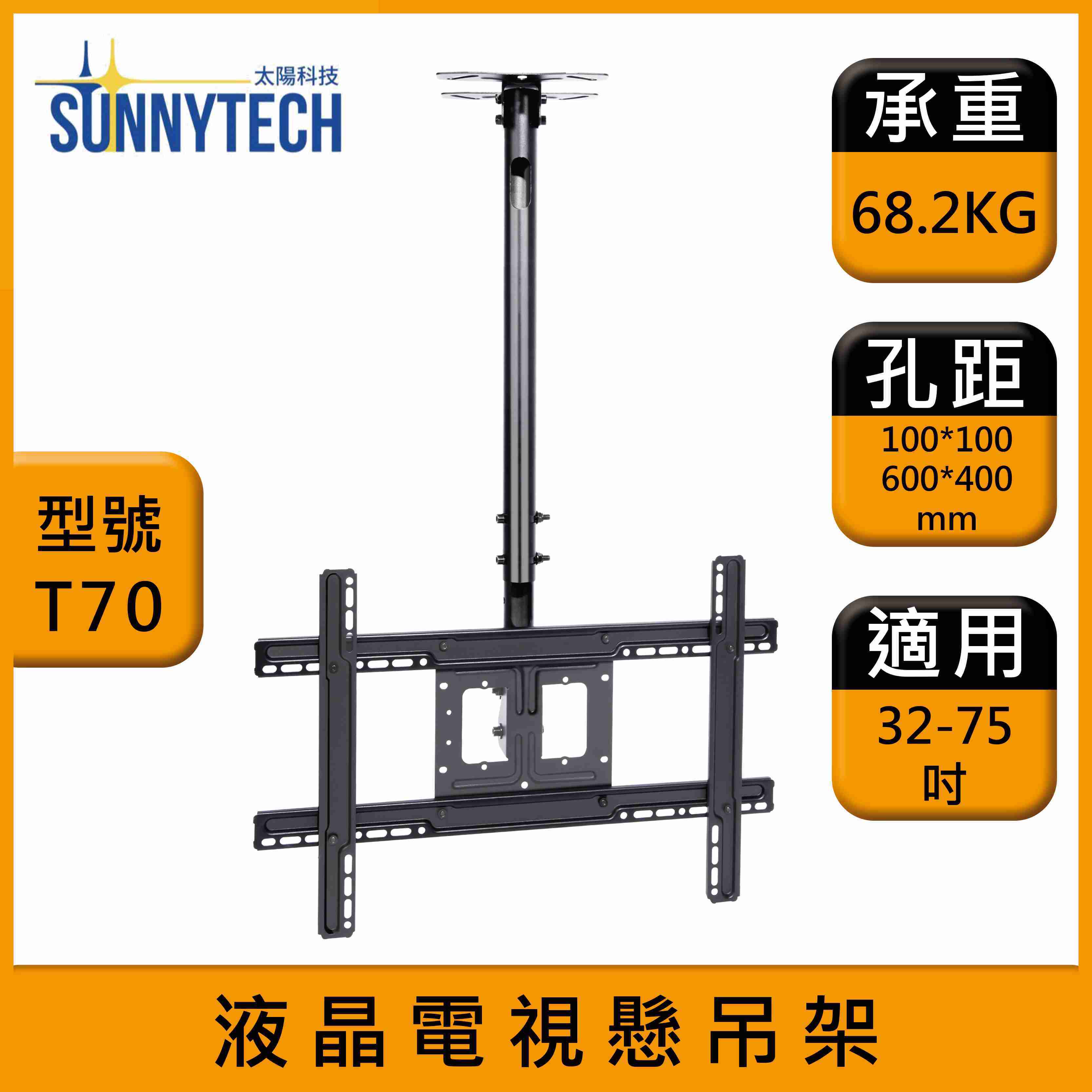 【太陽科技】T70 液晶電視懸吊架 32-75吋 電視吊架 液晶電視 萬用懸吊架 吊掛支架 吊掛架 角度可調