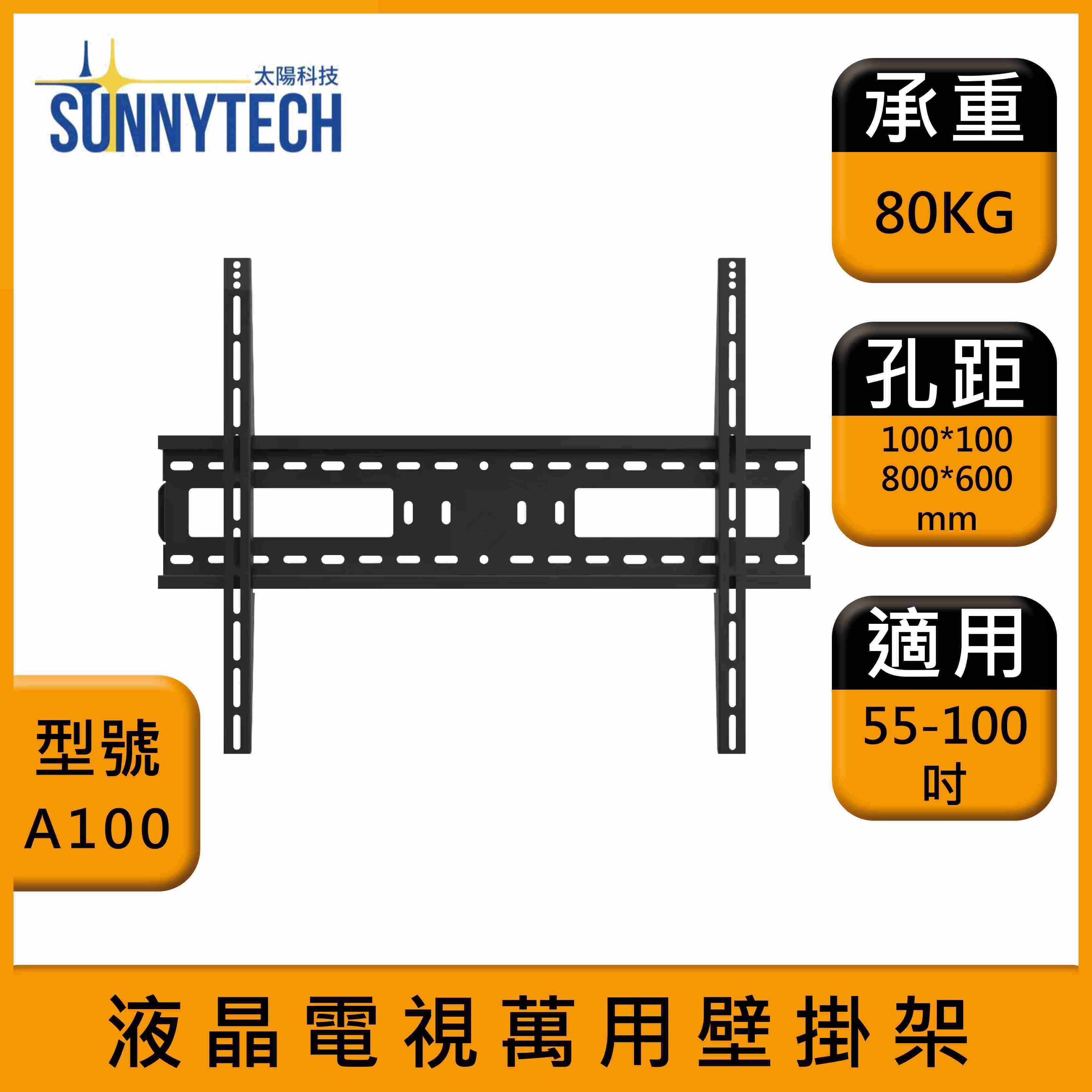 【太陽科技】A100 加強型 100吋 液晶電視壁掛架 55-100吋 電視支架 液晶電視萬用壁掛架 壁掛支架 壁掛架
