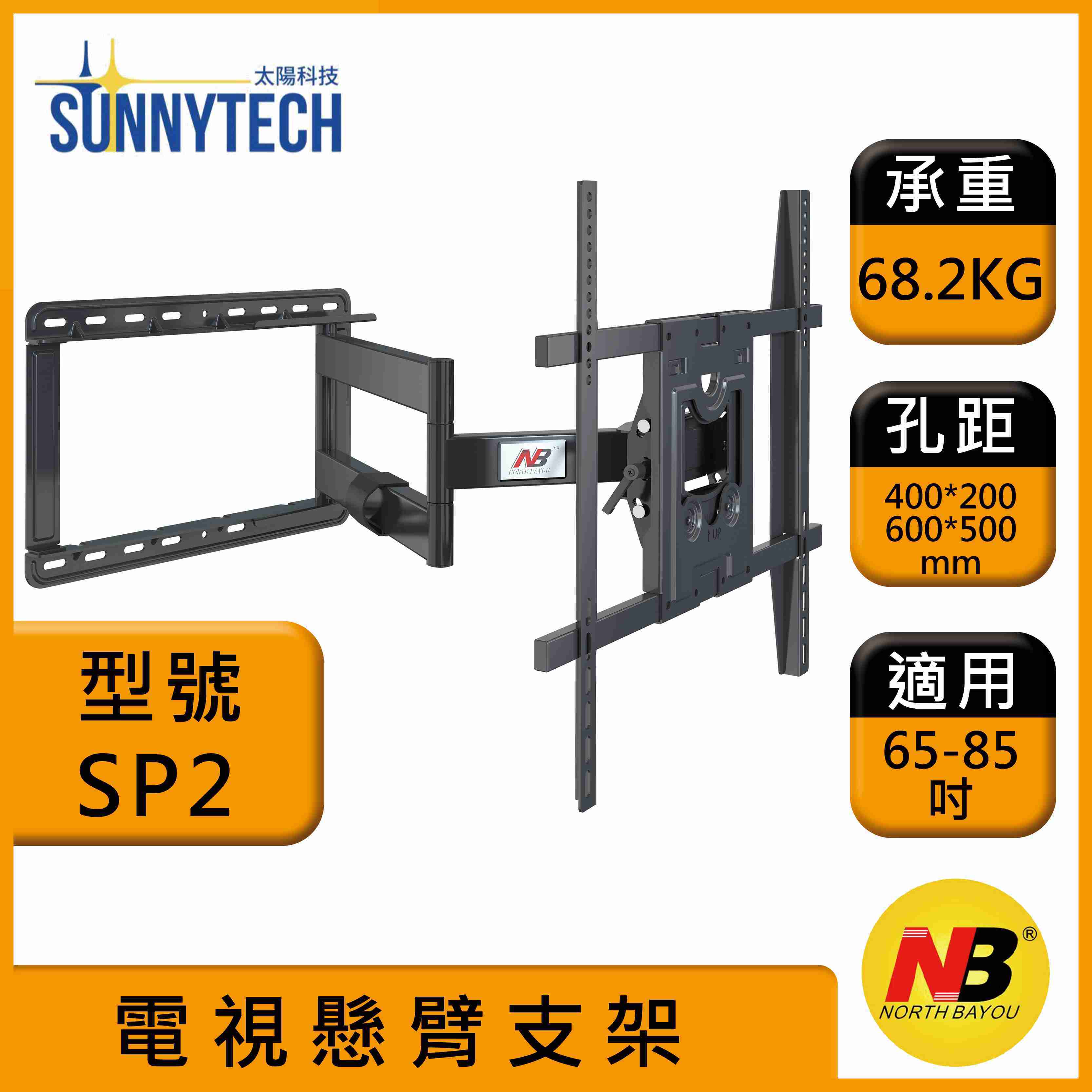 【太陽科技】NB SP2(新版) / NBSP2 / 65-85吋手臂式液晶電視螢幕壁掛架伸縮壁掛牆壁掛壁掛架電視壁掛架