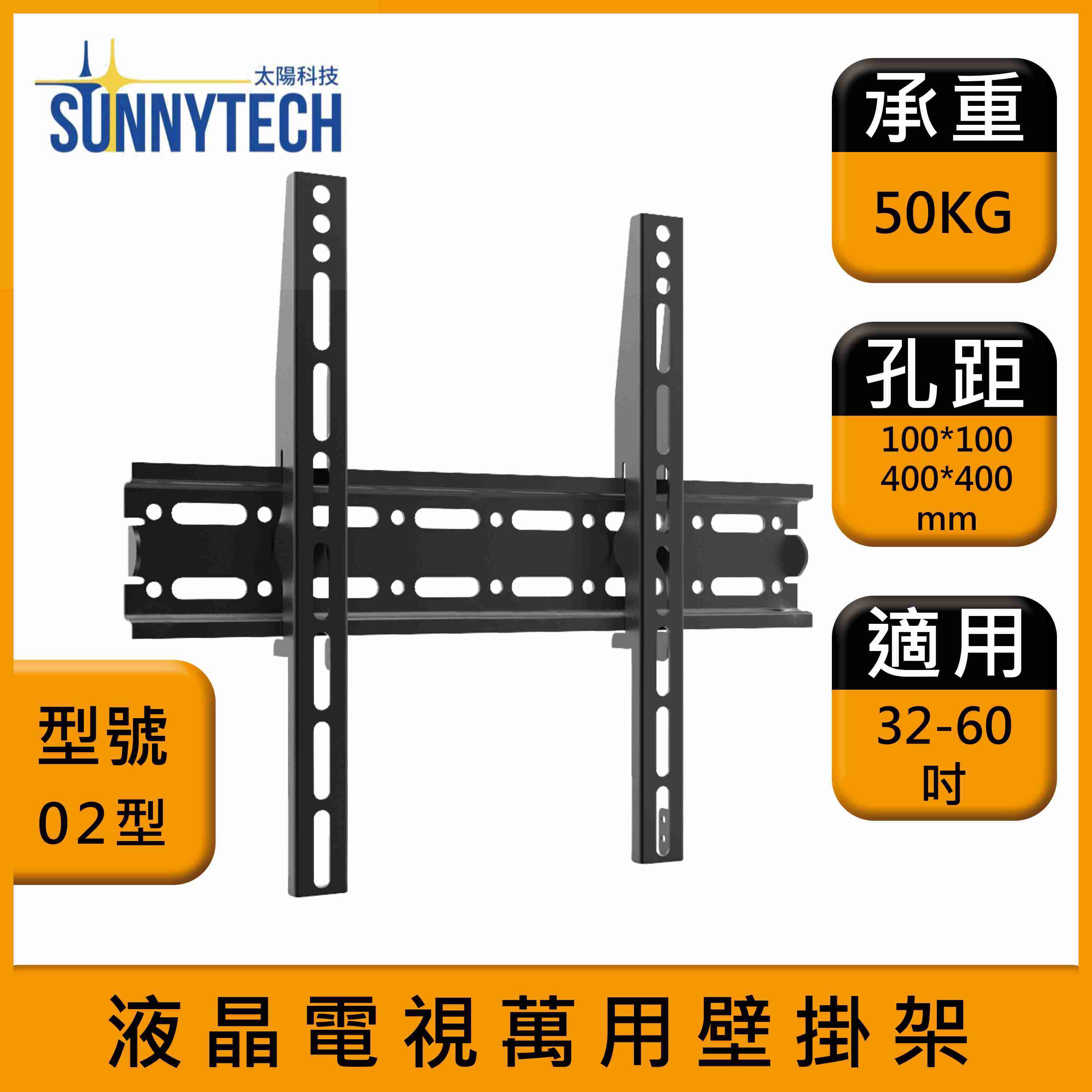 【太陽科技】02型 液晶電視壁掛架 32-60吋 電視支架 液晶電視萬用壁掛架 壁掛支架 壁掛架 角度可調