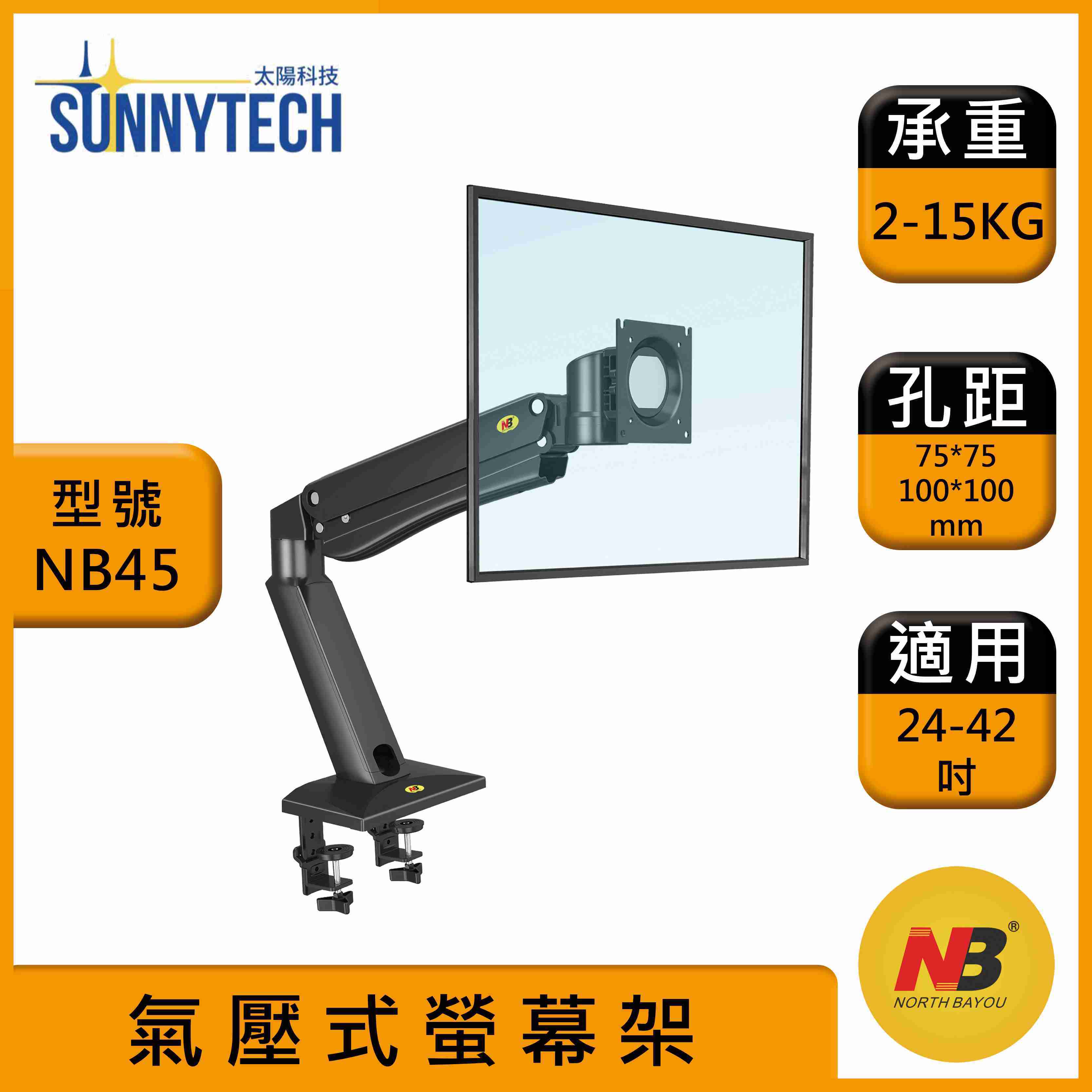 【太陽科技】NB NB45 24-42吋 NB-45 電腦支架 螢幕顯示支架 氣壓式支架 螢幕支架 顯示器支架 電競