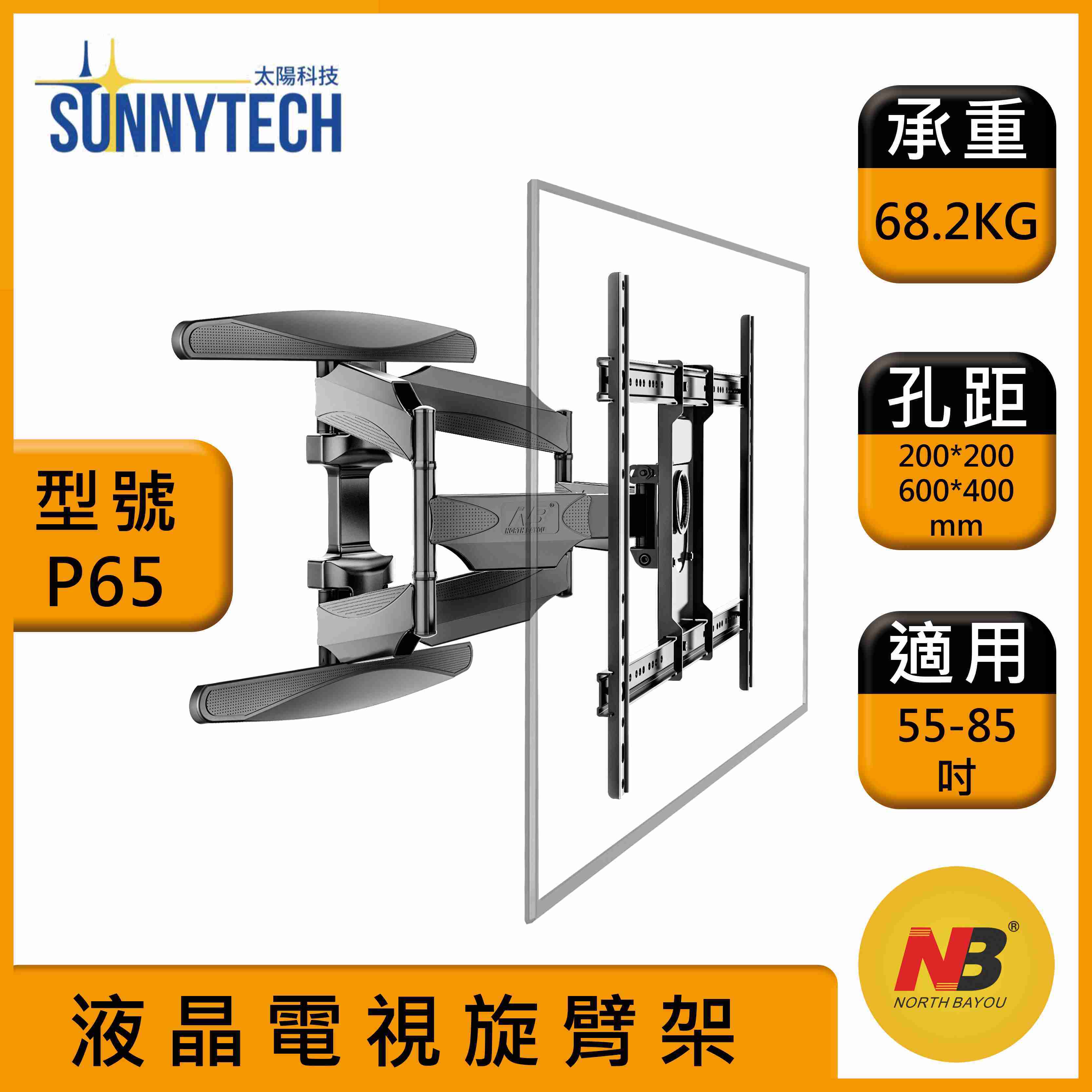 【太陽科技】NB D75 P65國際版 55-85吋 液晶電視懸臂架 電視壁架 壁掛支架 懸臂架 電視支架 現貨出貨