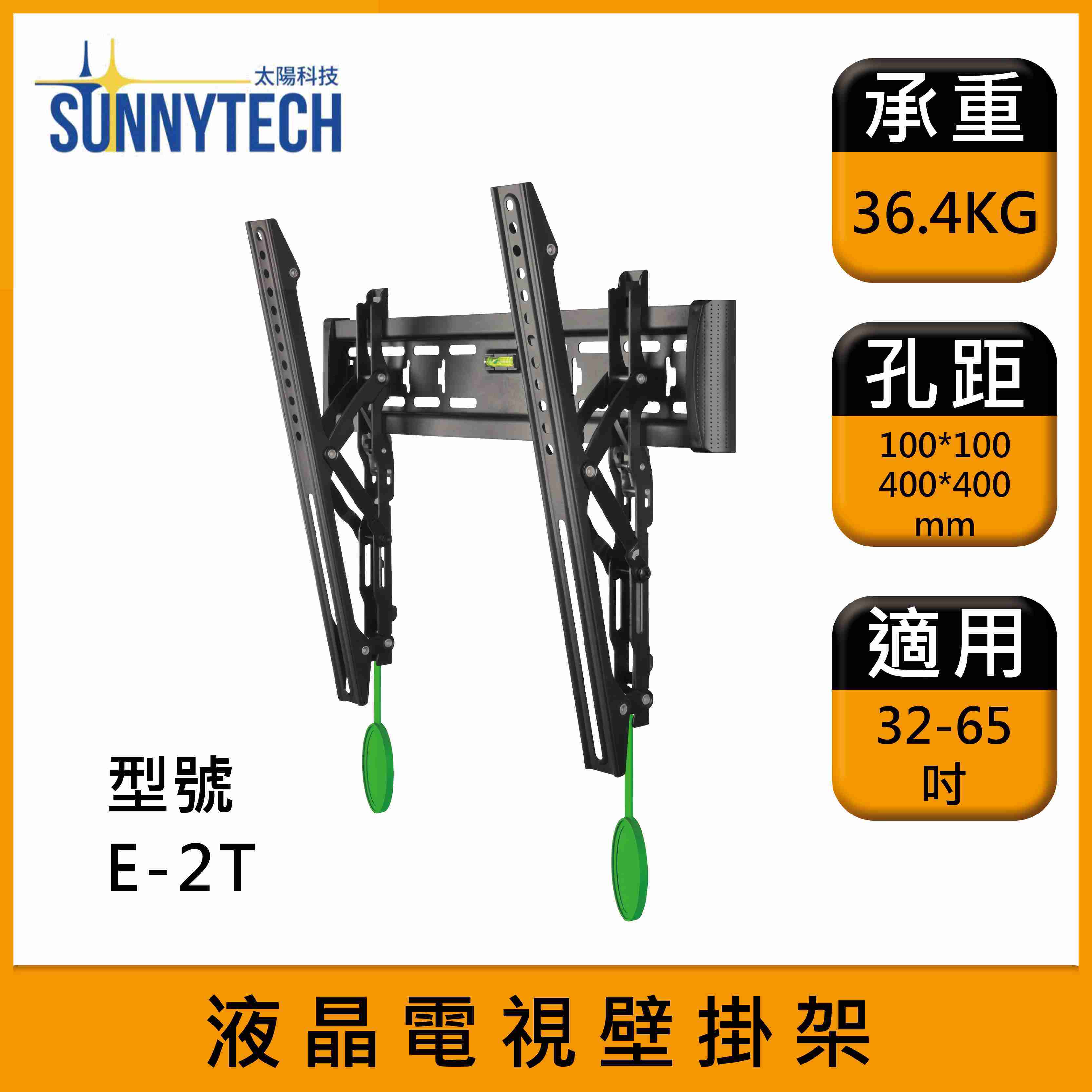 【太陽科技】 E2-T 32-65吋 電視壁掛架 E2T 液晶電視 壁掛架 電視架 螢幕架 快拆設計