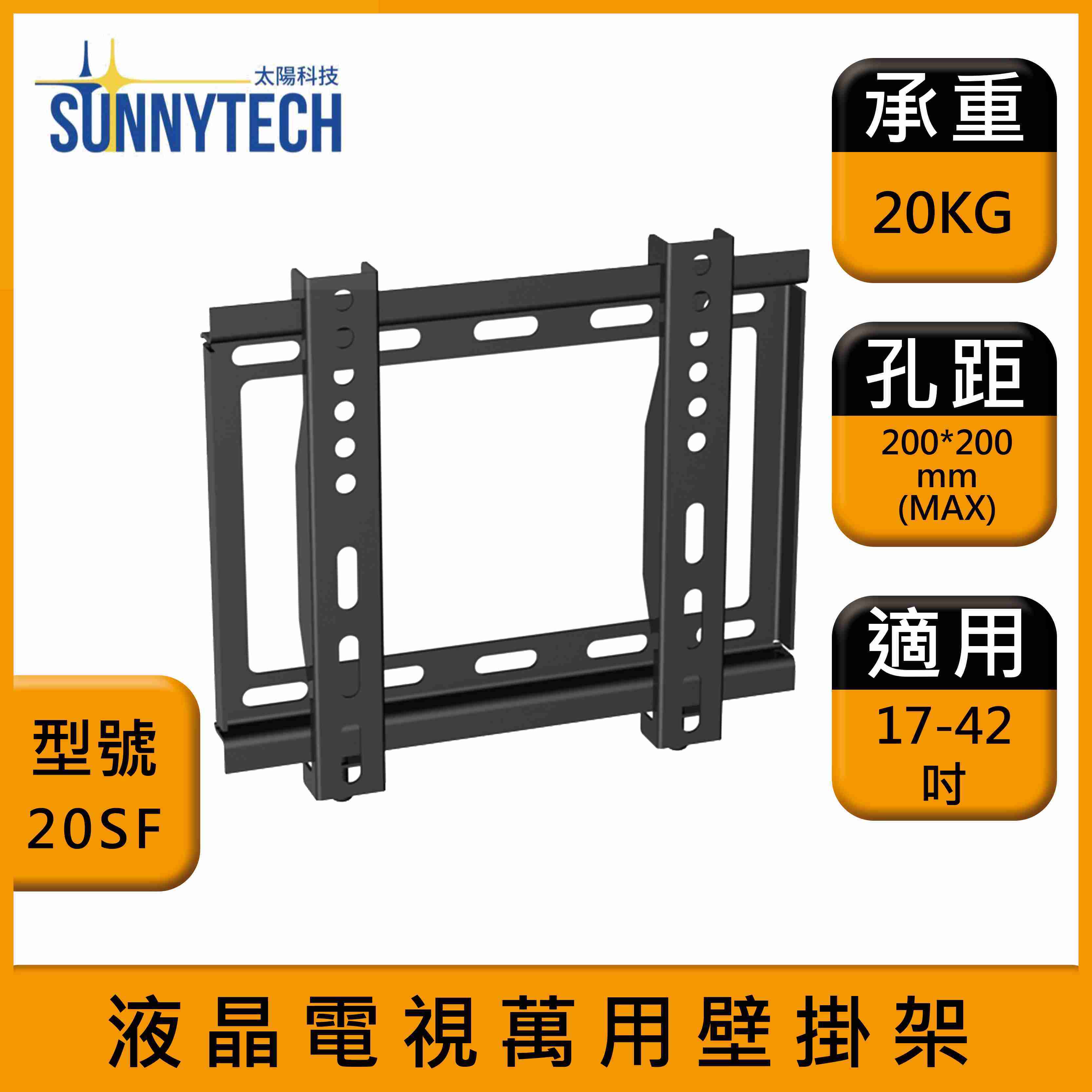 【太陽科技】20SF 液晶電視壁掛架 17-42吋 電視支架 液晶電視萬用壁掛架 壁掛支架 壁掛架